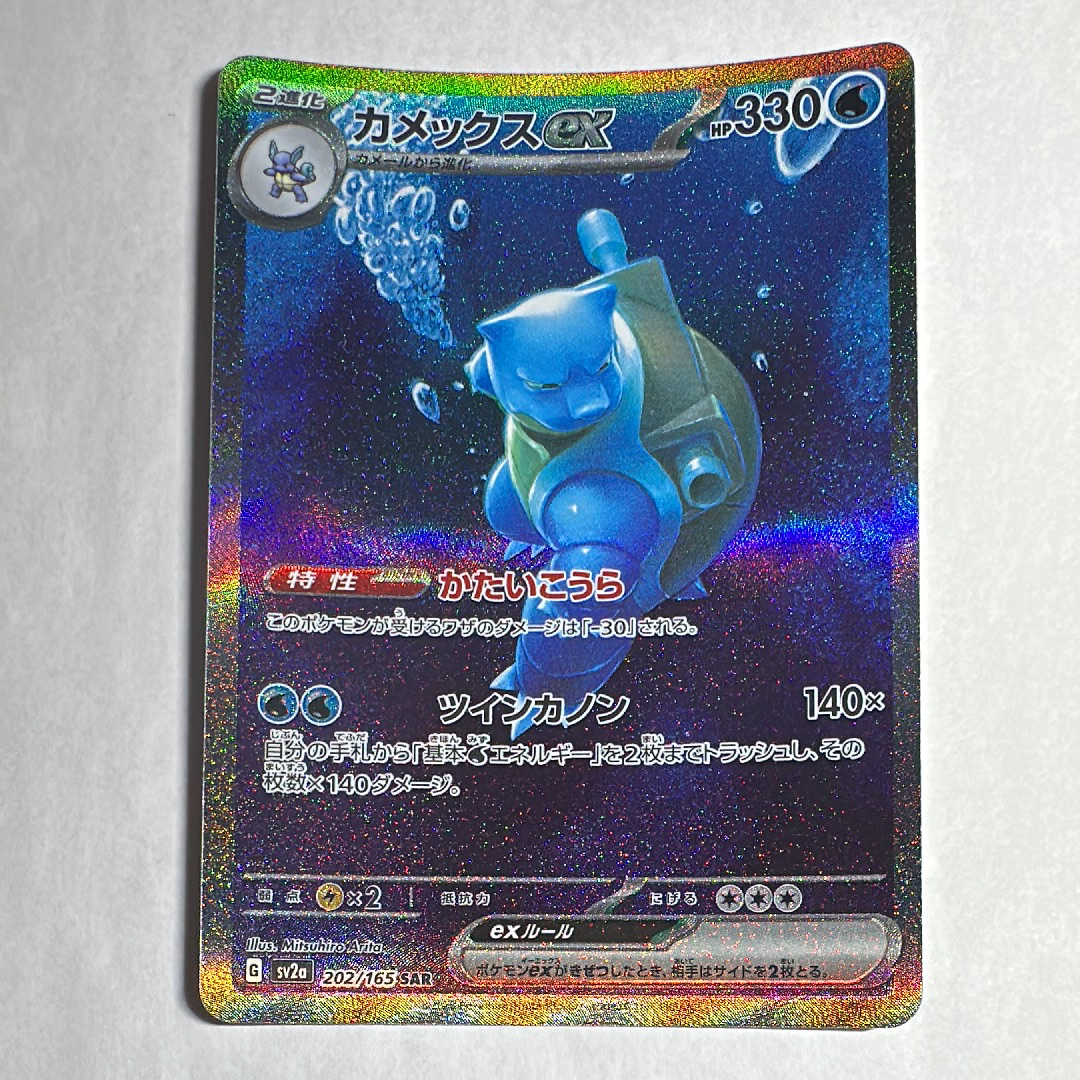 カメックスex SAR[SV2a 202/165](強化拡張パック「ポケモンカード151」)