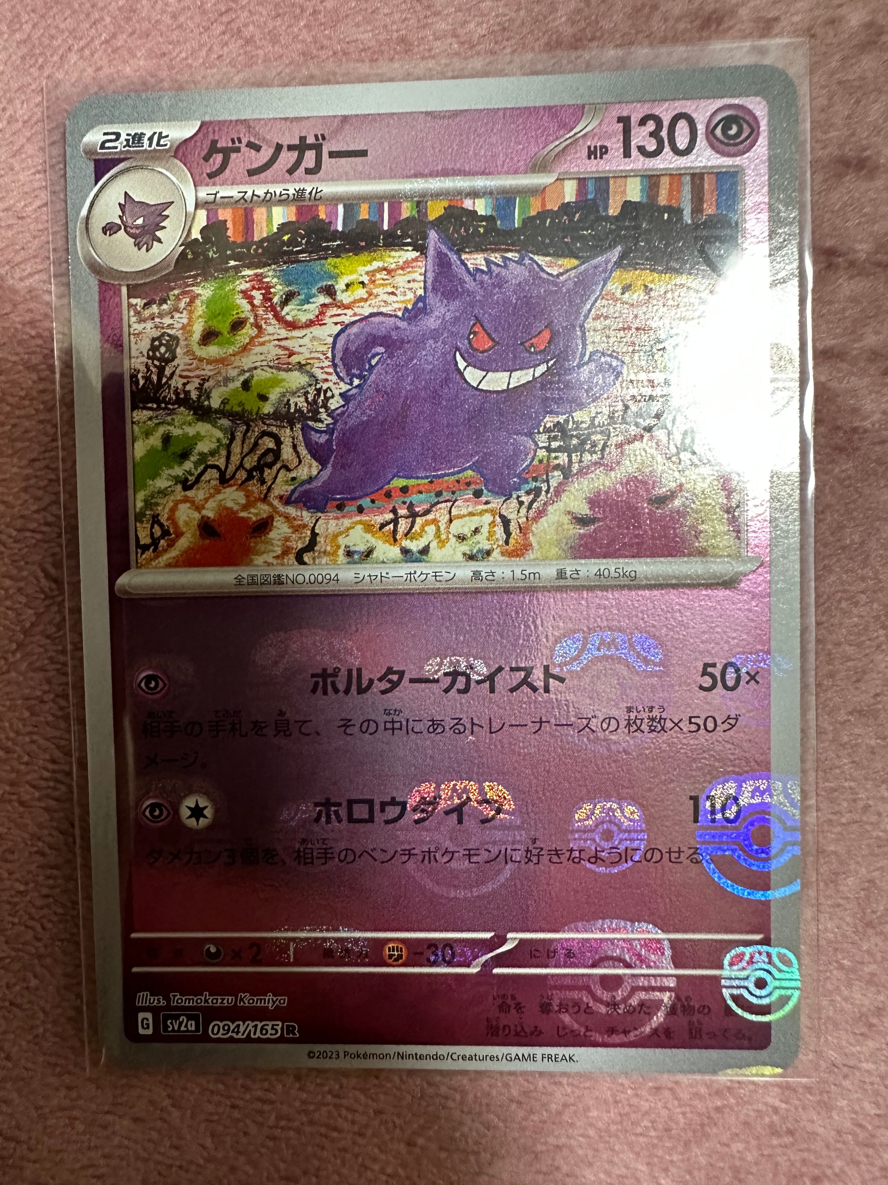 ゲンガー R: マスターボールミラー[SV2a 094/165](強化拡張パック「ポケモンカード151」)