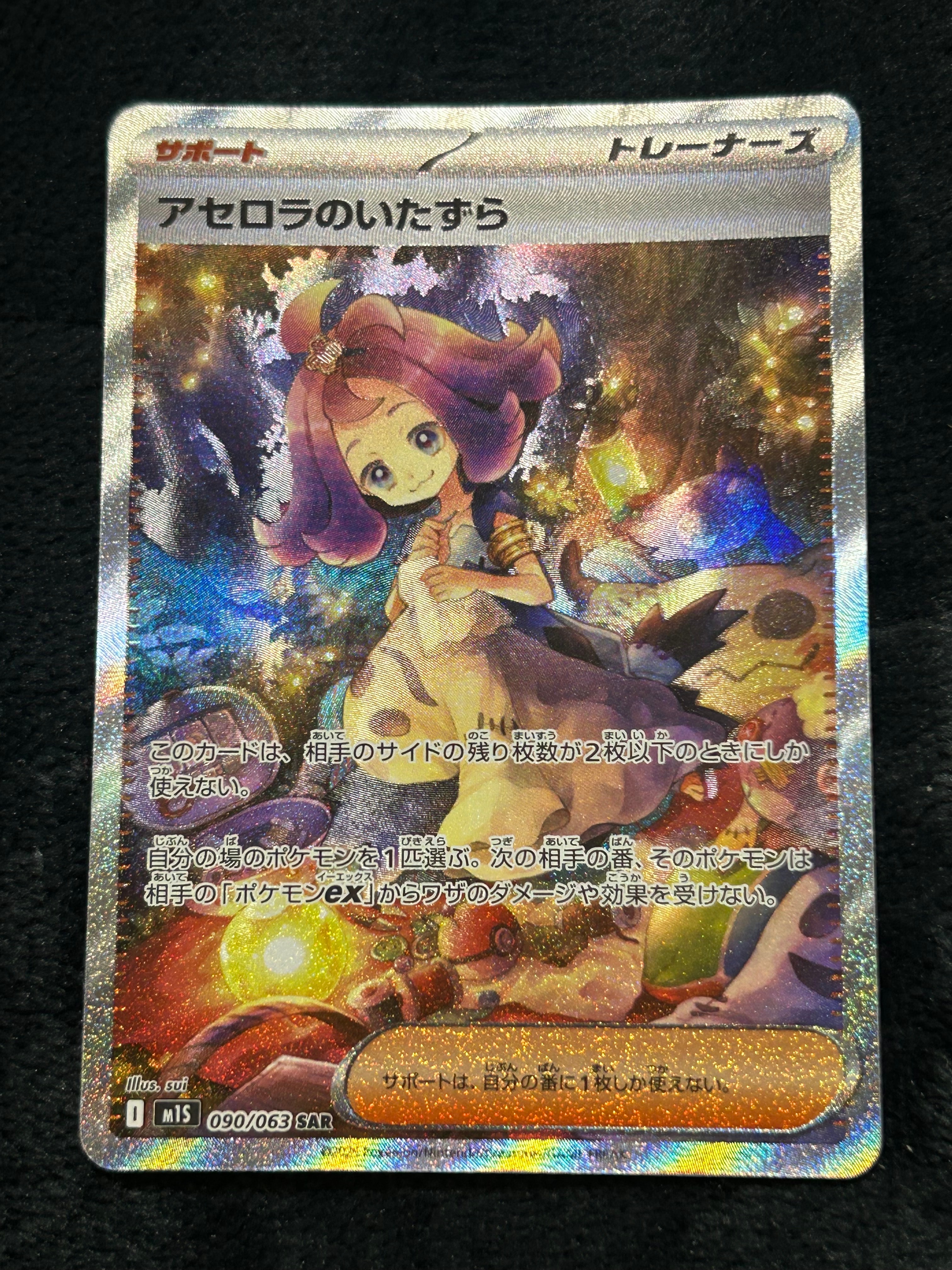 PSA10】アセロラのいたずら SAR [M1S 090/063](拡張パック「メガ