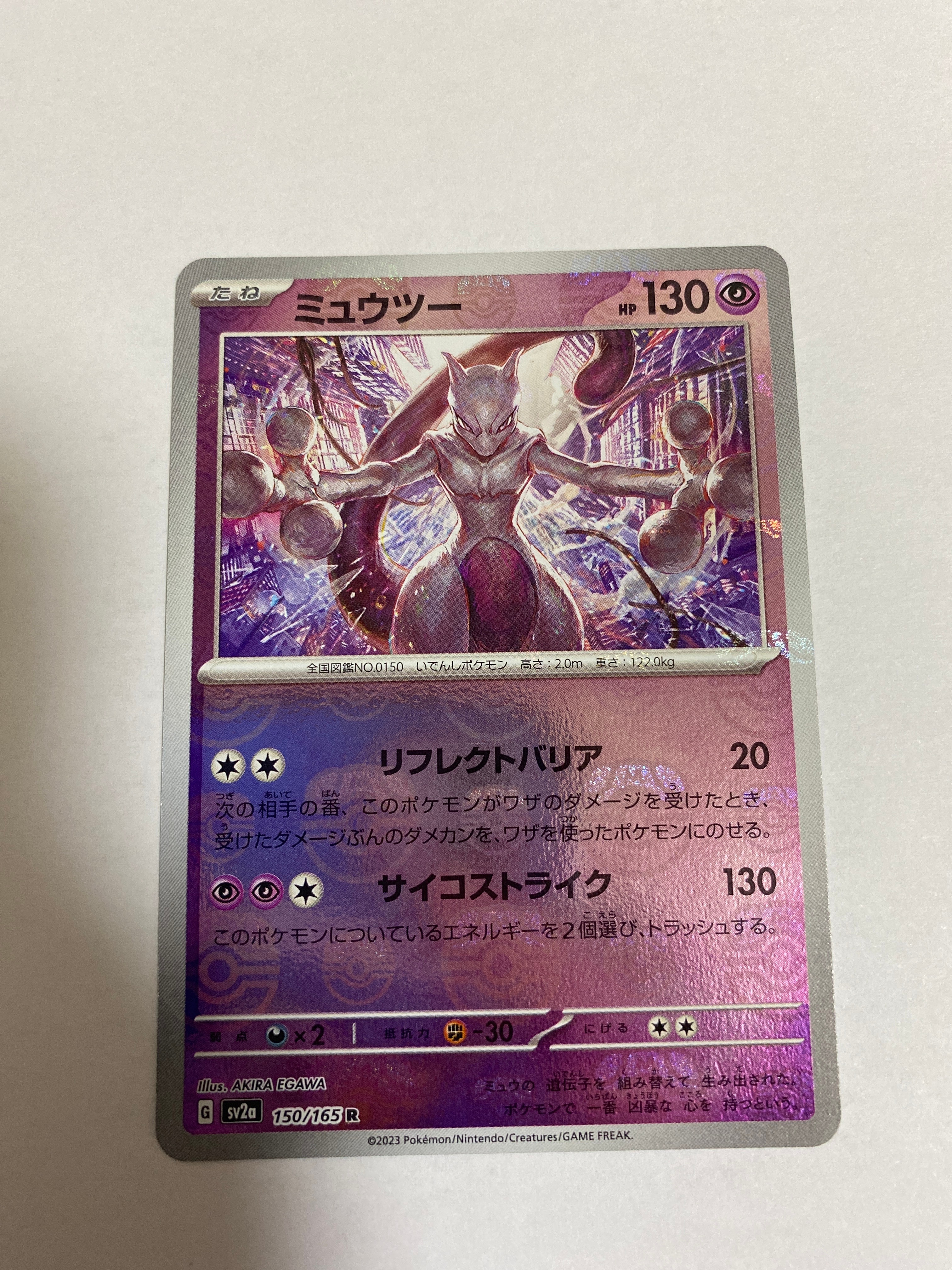 ミュウツー R: マスターボールミラー[SV2a 150/165](強化拡張パック「ポケモンカード151」)
