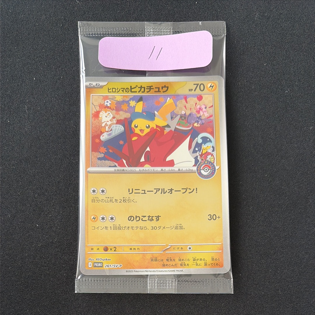 状態A】ヒロシマのピカチュウ P [SV-P 261](スペシャルBOX「ポケモン