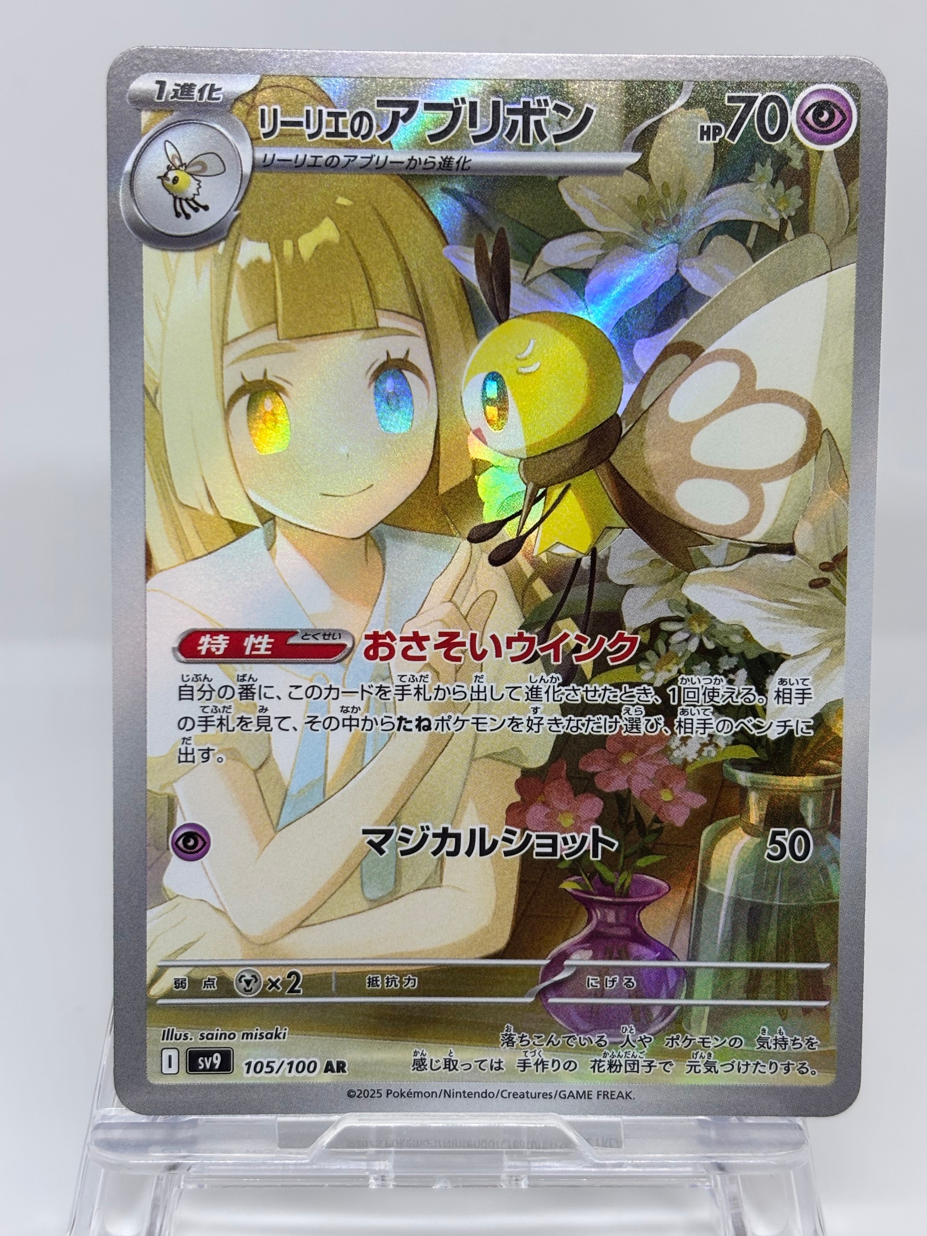 リーリエのアブリボン AR [SV9 105/100](拡張パック「バトルパートナーズ」)