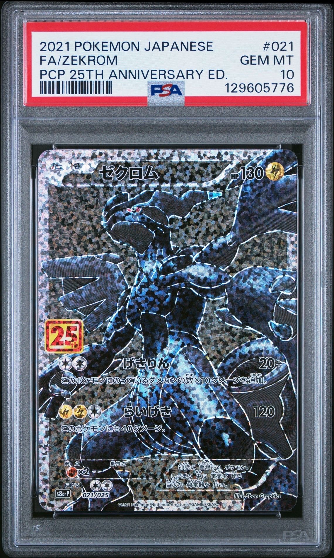 ゼクロム: プロモ[S8a-P 021/025](プロモカードパック 25th ANNIVERSARY edition) 