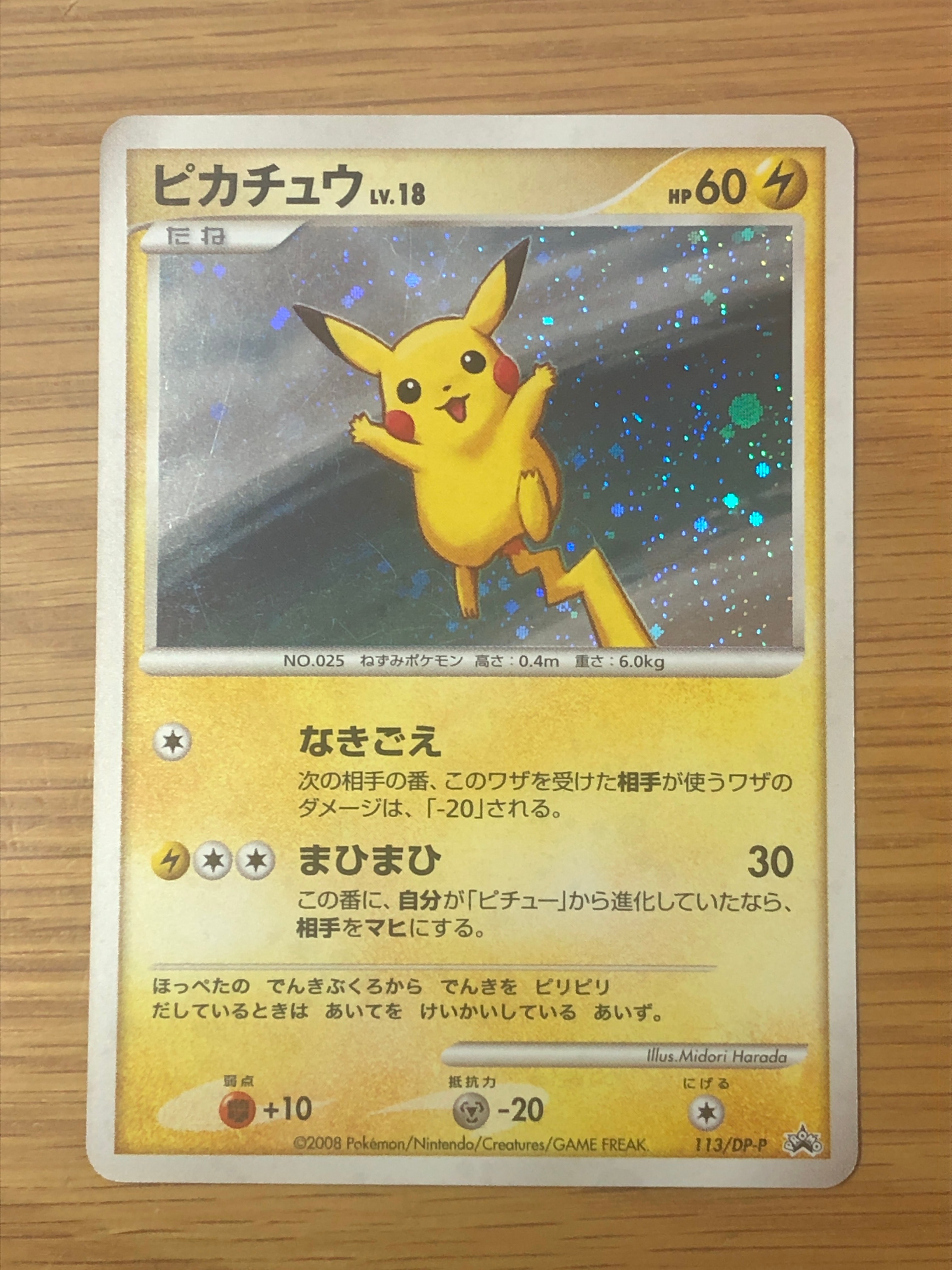ピカチュウLV.18 [DP-P 113](プロモーションカード「コレクション