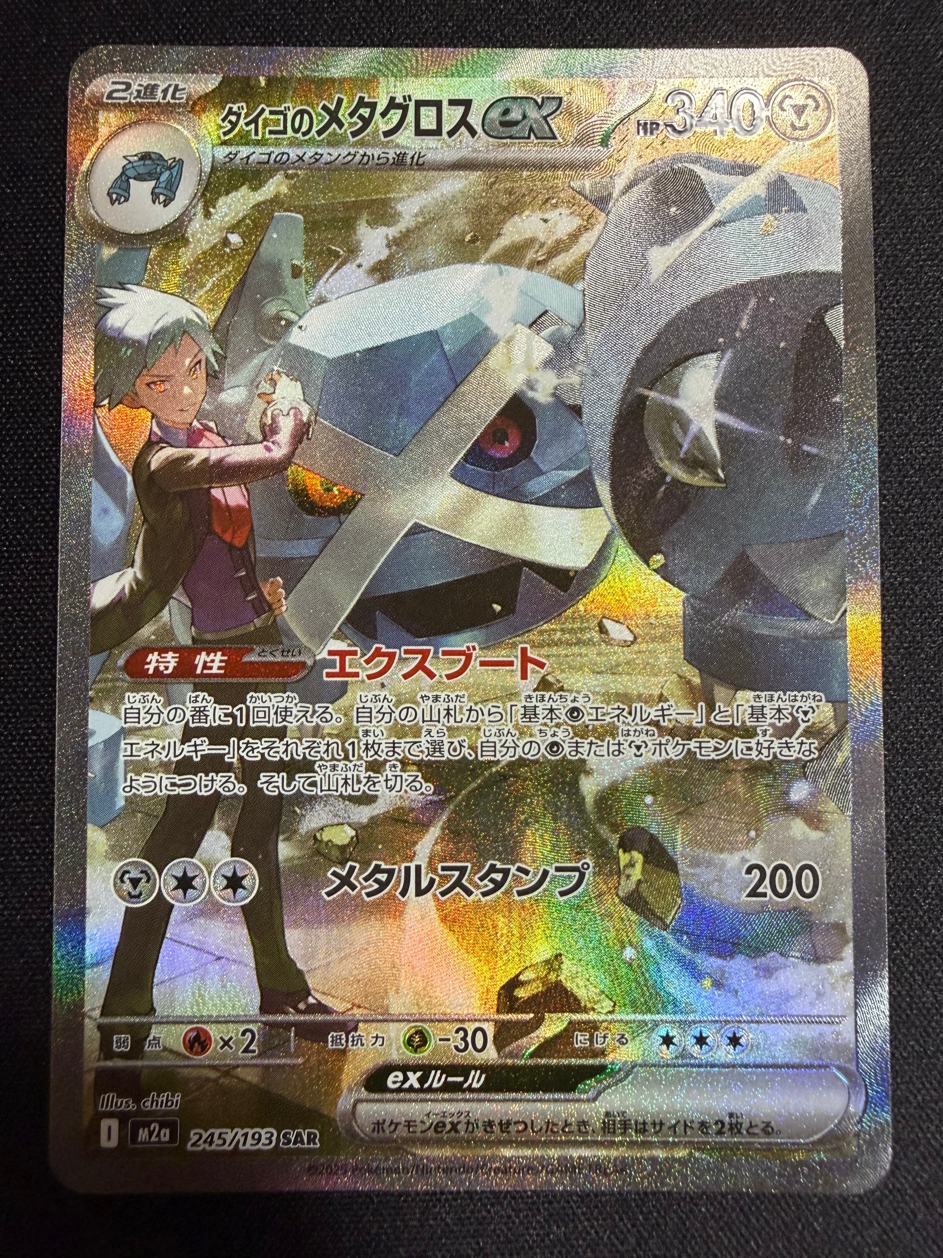 ダイゴのメタグロスex SAR [M2a 245/193](ハイクラスパック「MEGAドリームex」)