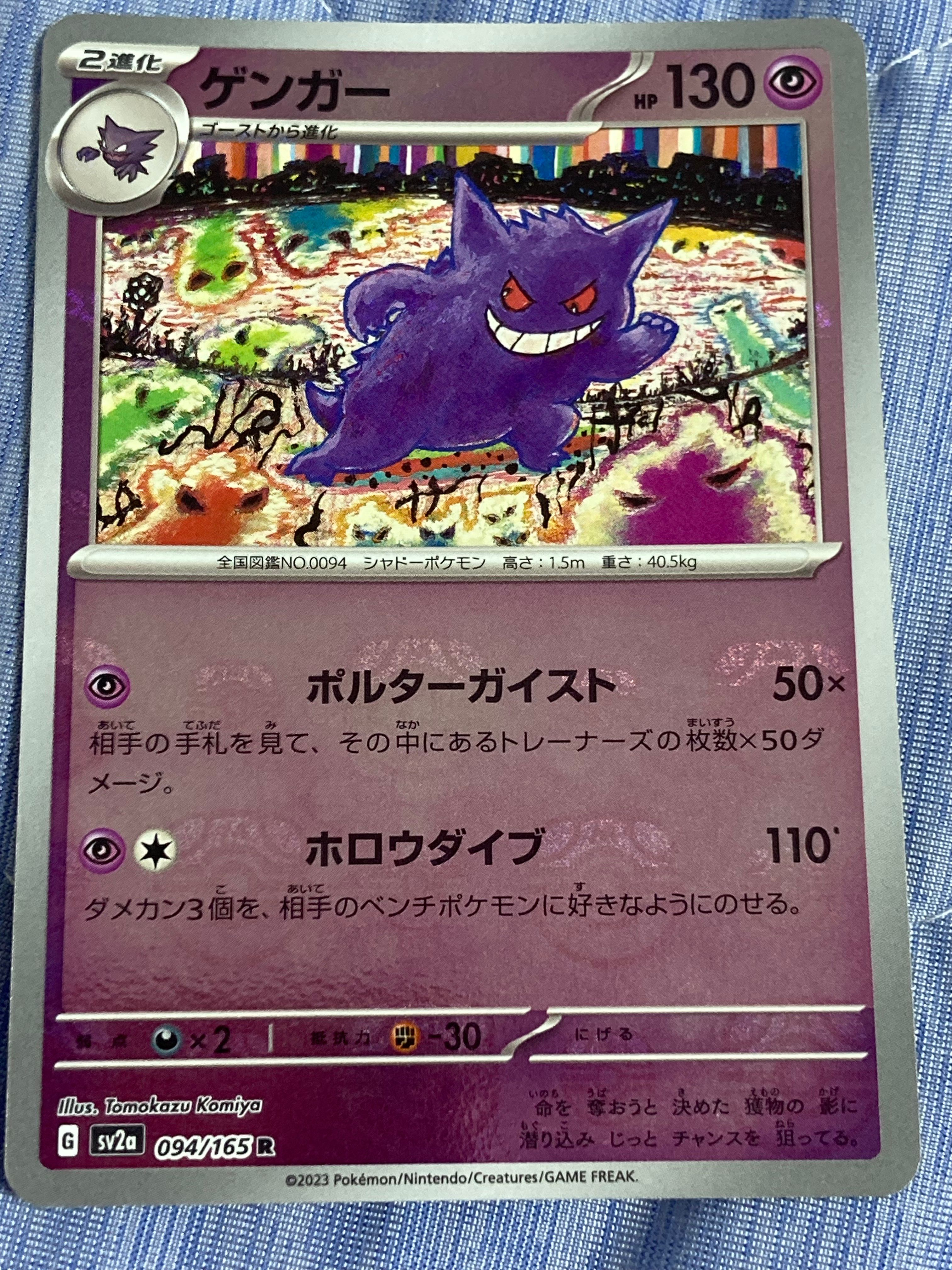 ゲンガー R: マスターボールミラー[SV2a 094/165](強化拡張パック「ポケモンカード151」)