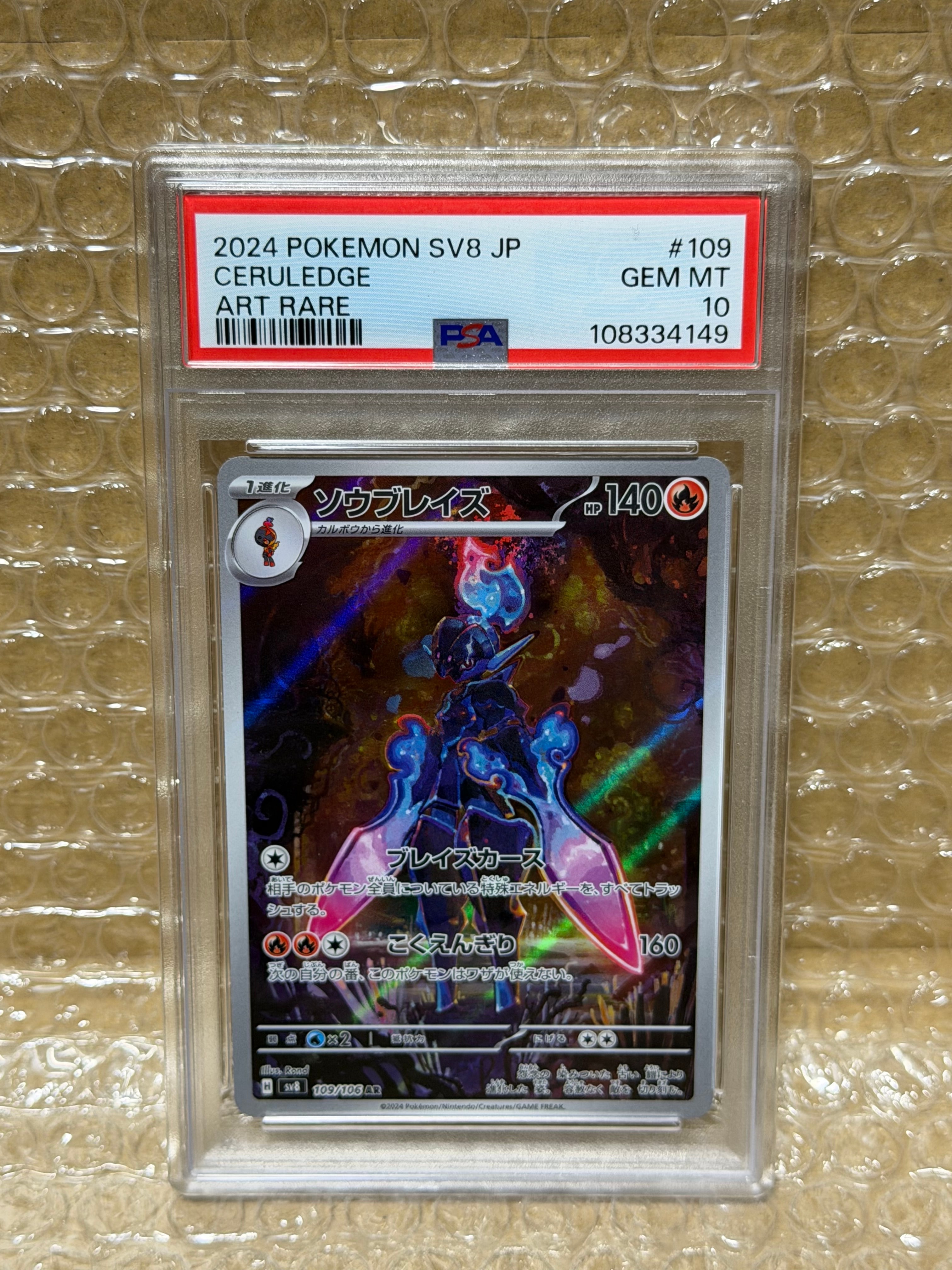PSA10】ソウブレイズ AR [SV8 109/106](拡張パック「超電ブレイカー