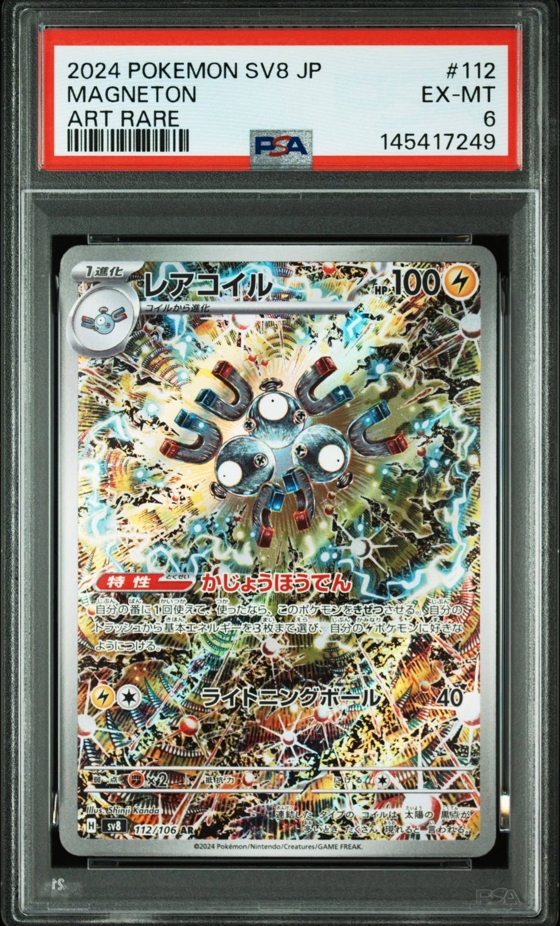 レアコイル AR [SV8 112/106](拡張パック「超電ブレイカー」)