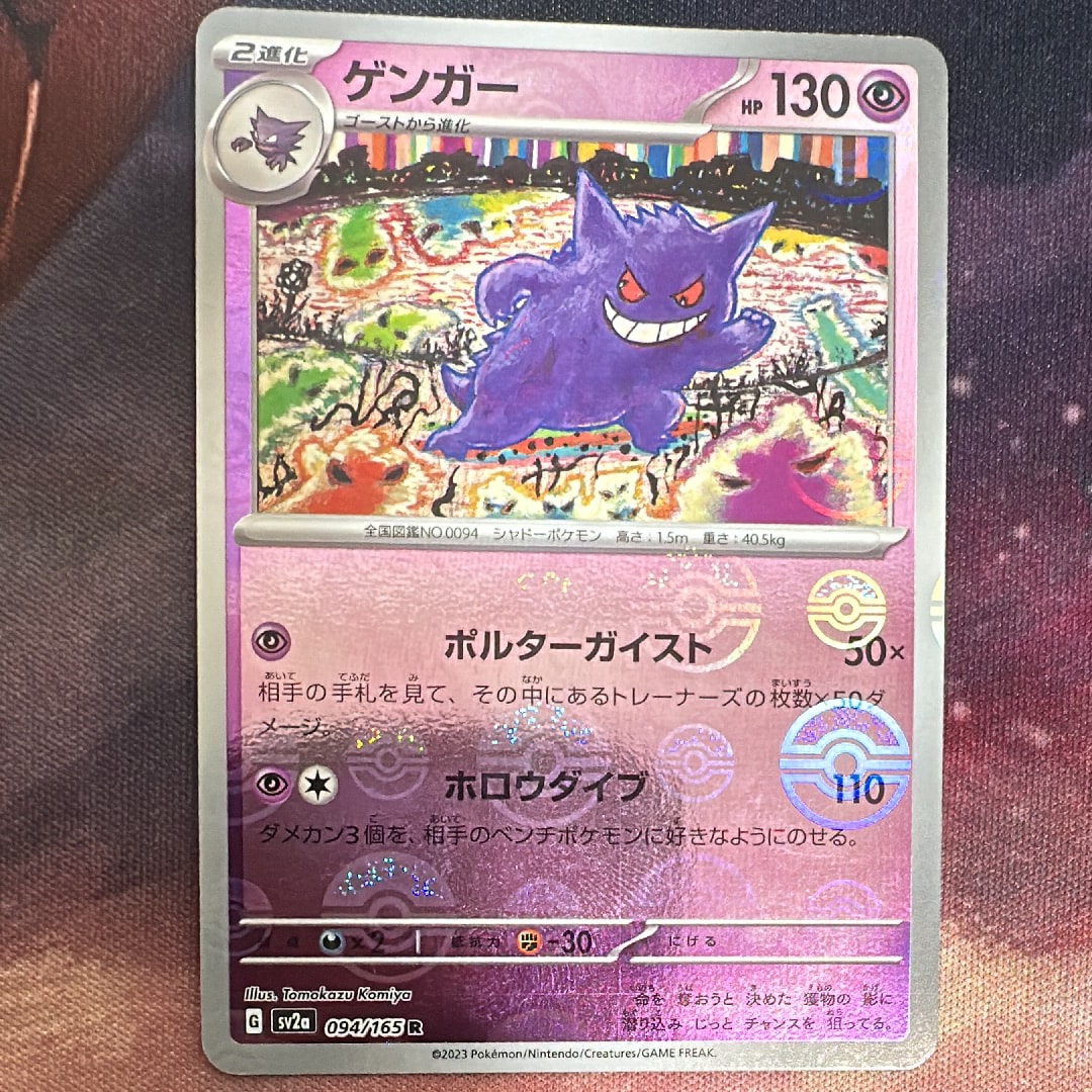 ゲンガー R: モンスターボールミラー[SV2a 094/165](強化拡張パック「ポケモンカード151」)