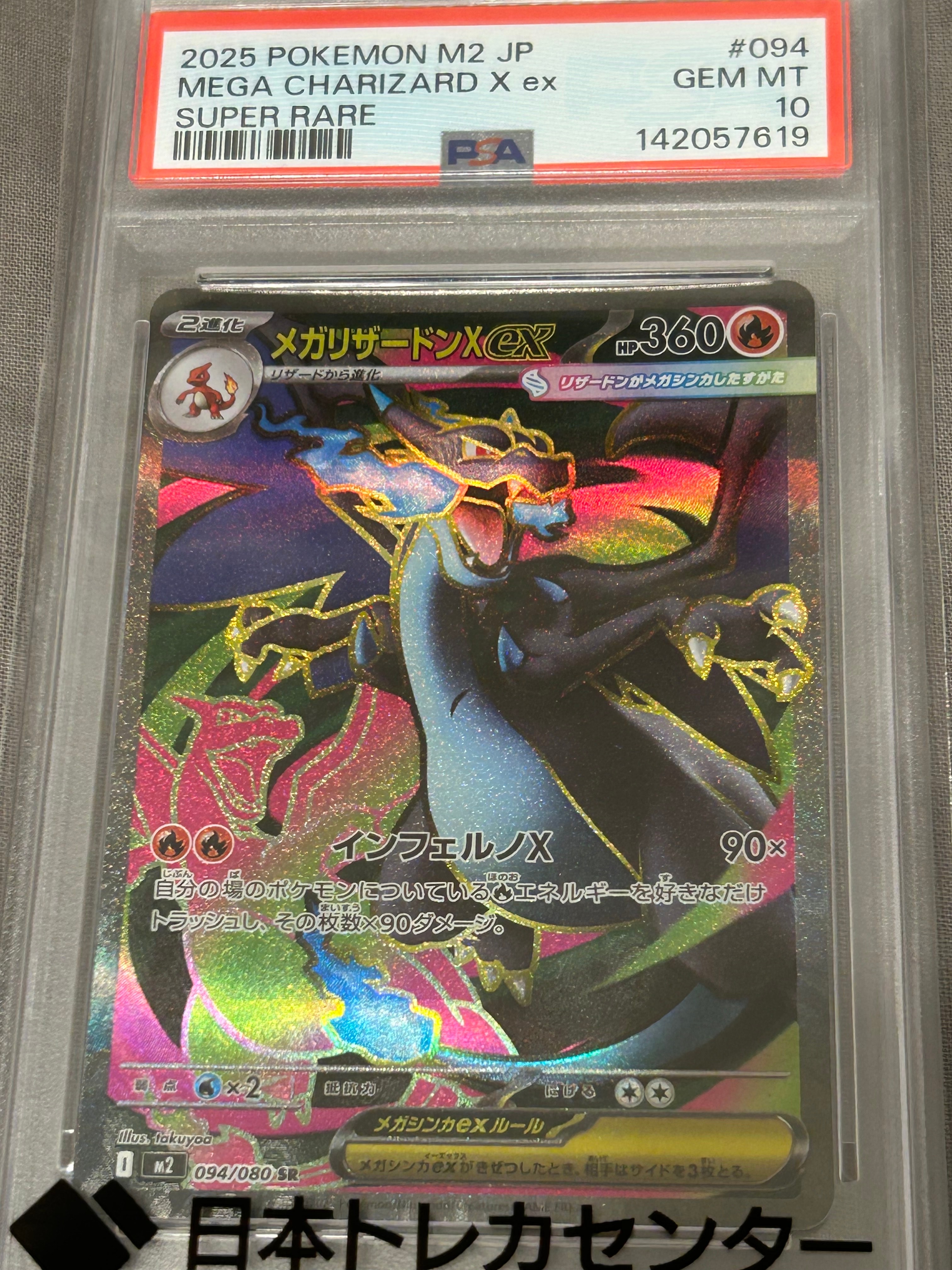 PSA10】メガリザードンXex SR [M2 094/080](拡張パック「インフェルノX