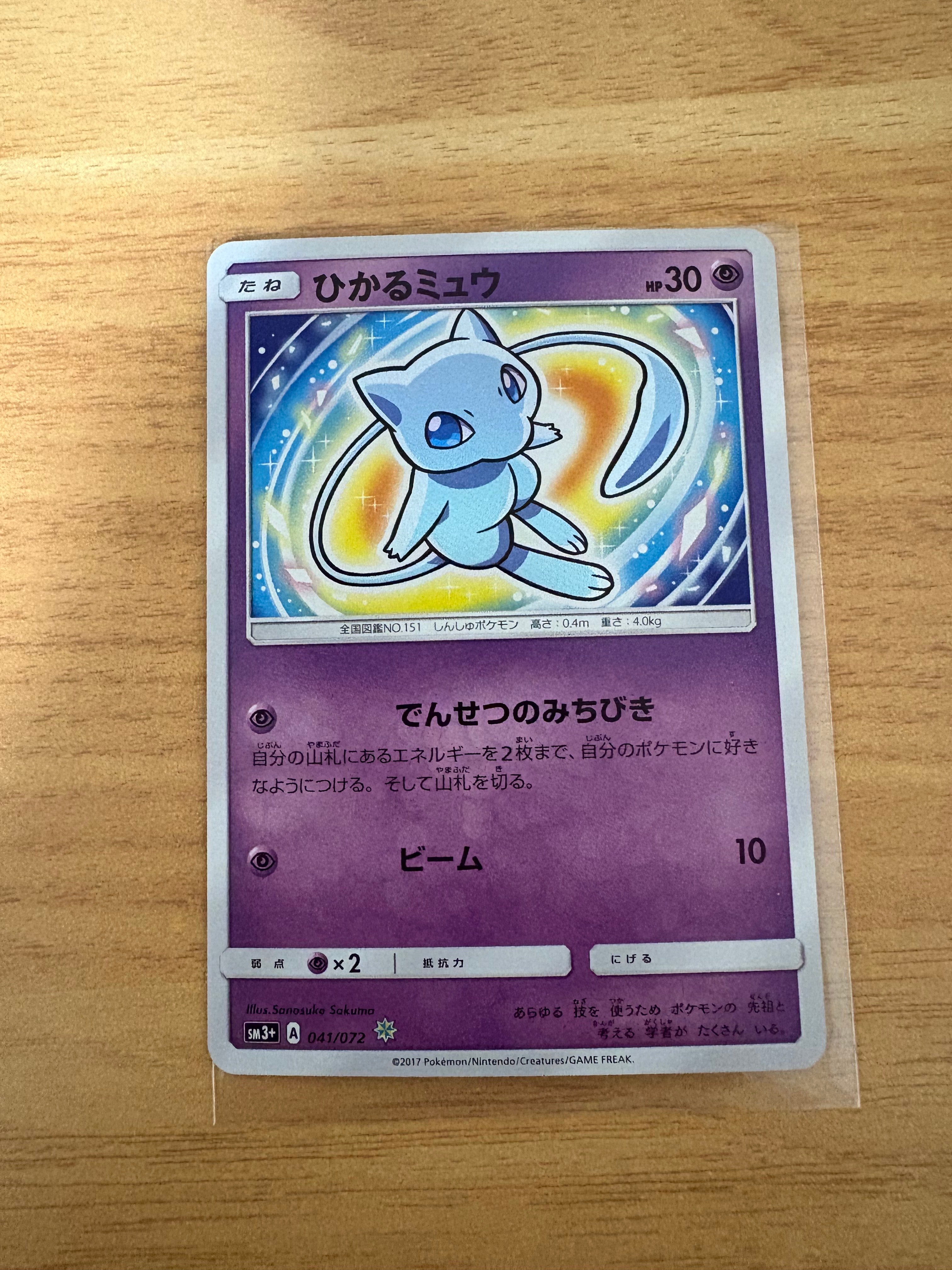 ひかるミュウ 2017【 PSA10】 PSA10】ひかるミュウ H[SM3+ 041/072](強化拡張パック「ひかる伝説