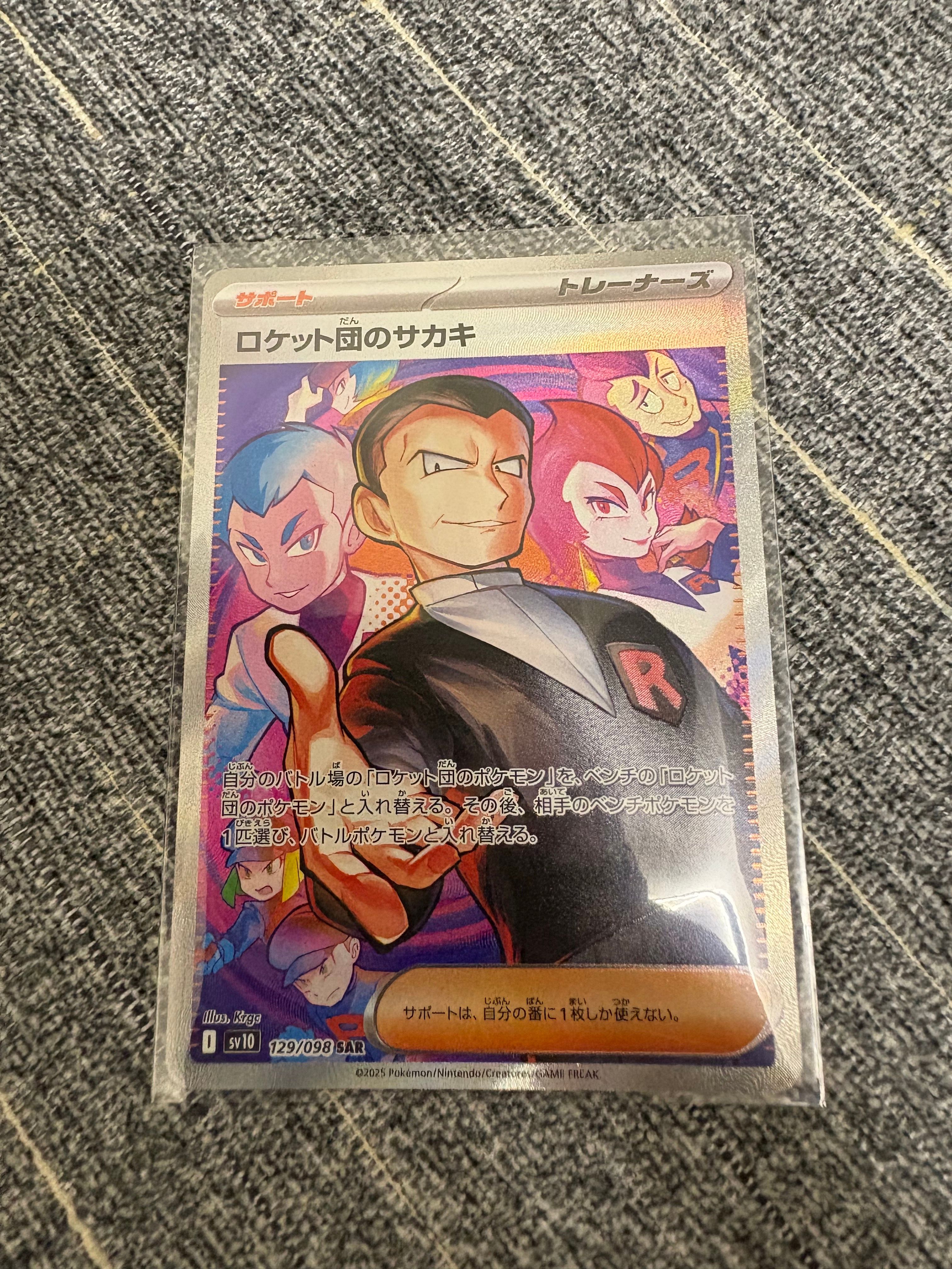 ロケット団のサカキ SAR [SV10 129/098](拡張パック「ロケット団の栄光」)