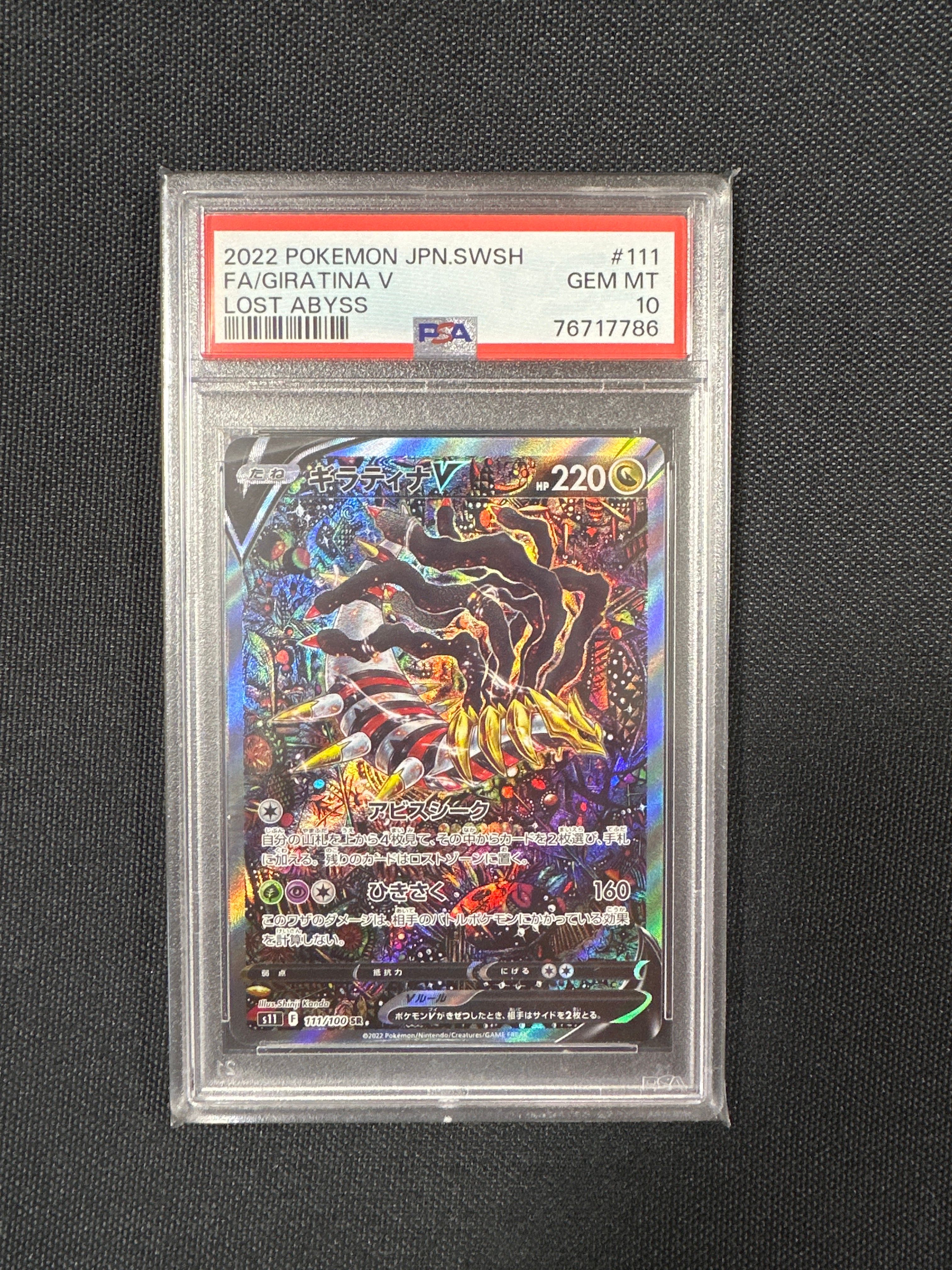 ギラティナV SR: SA[S11 111/100](拡張パック「ロストアビス」)