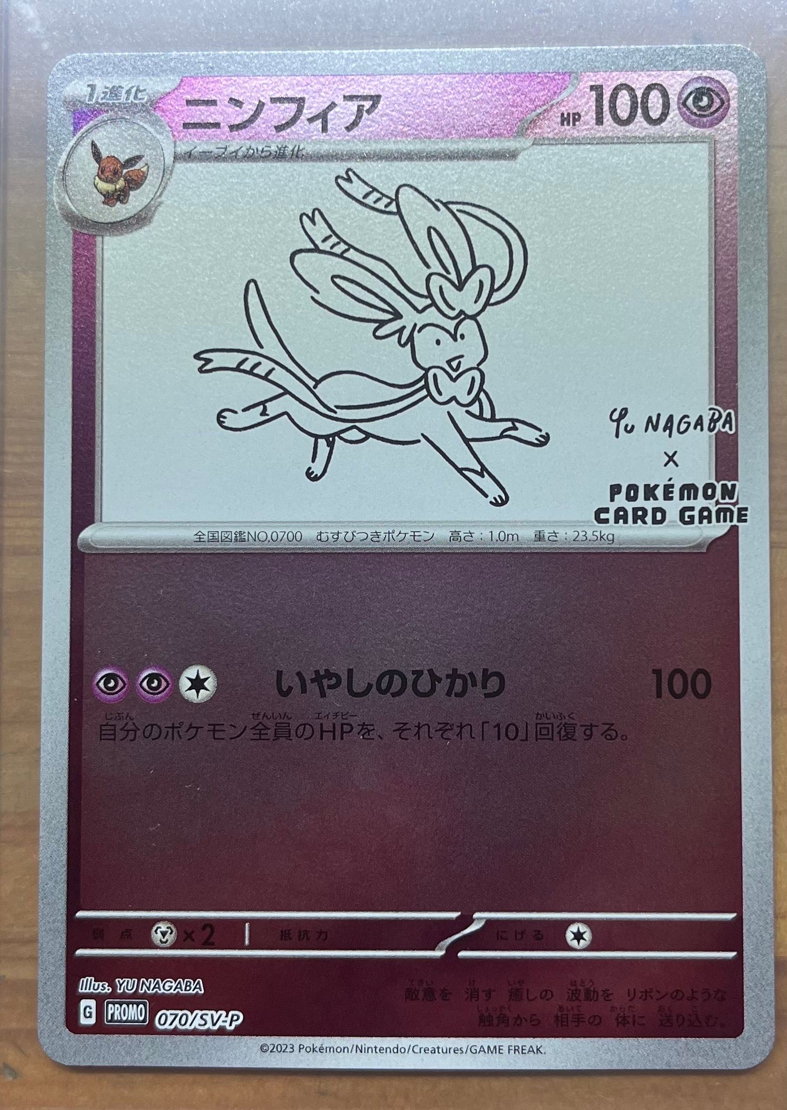 ニンフィア: プロモ [SV-P 070](「YU NAGABA×ポケモンカードゲーム」プロモーションカード「SV-P」)