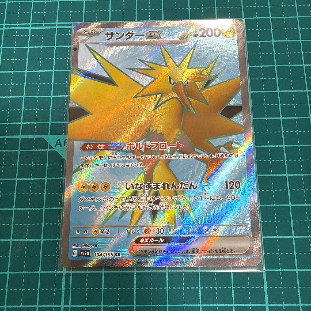 サンダーex SR[SV2a 194/165](強化拡張パック「ポケモンカード151」)