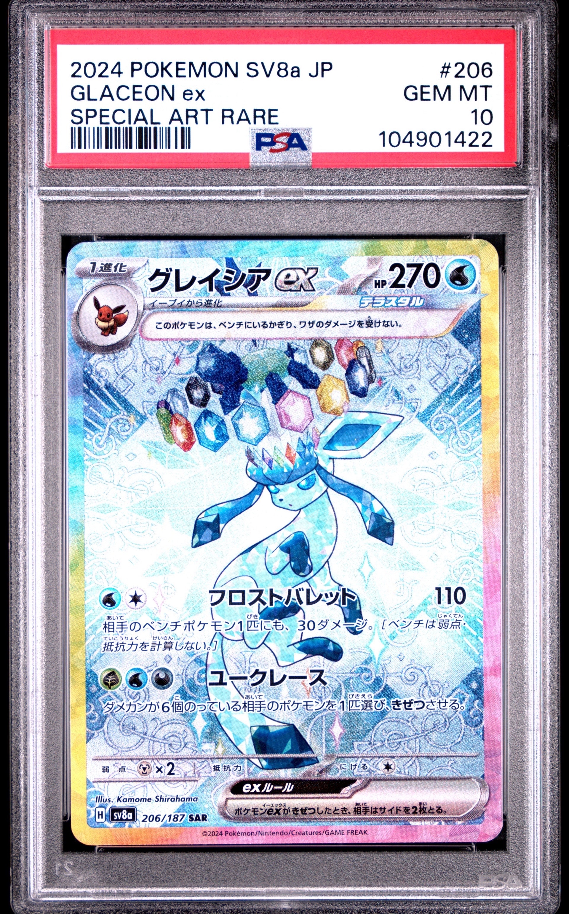 グレイシアex SAR [SV8a 206/187](ハイクラスパック「テラスタルフェスex」)