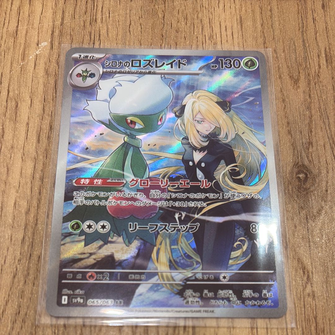 シロナのロズレイド AR [SV9a 065/063](強化拡張パック「熱風のアリーナ」)