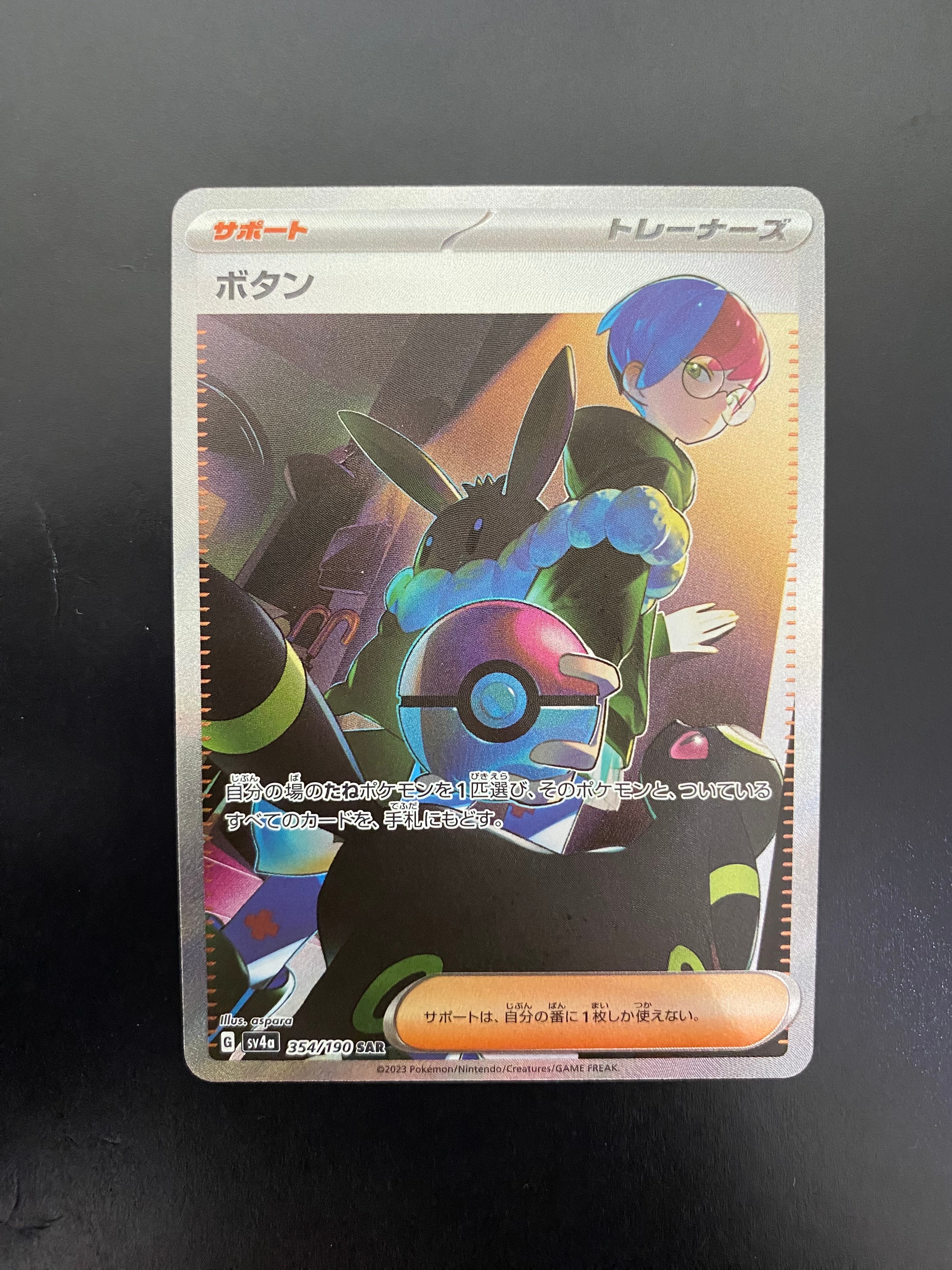 ボタン SAR [SV4a 354/190](ハイクラスパック「シャイニートレジャーex」)