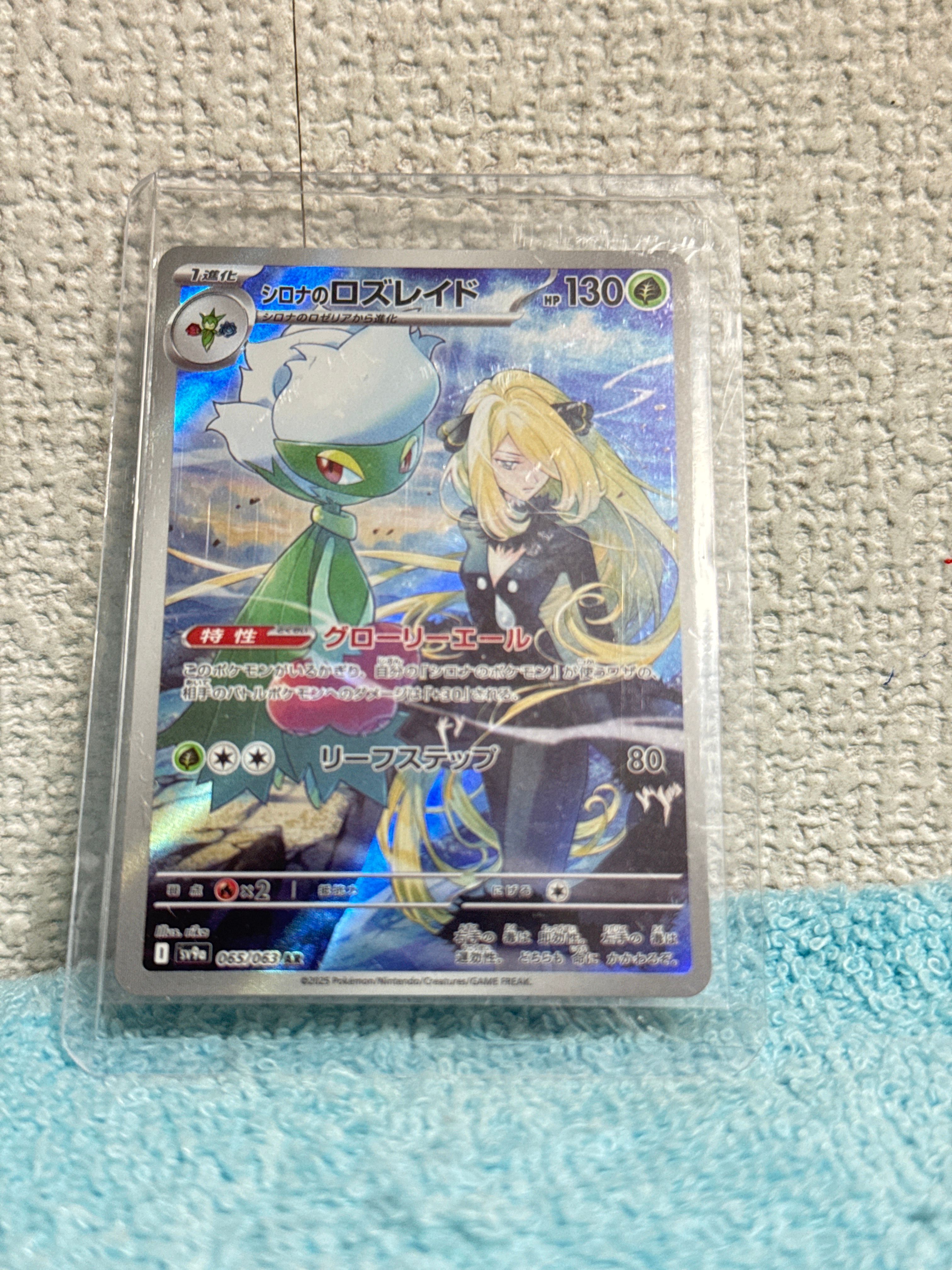 シロナのロズレイド AR [SV9a 065/063](強化拡張パック「熱風のアリーナ」)