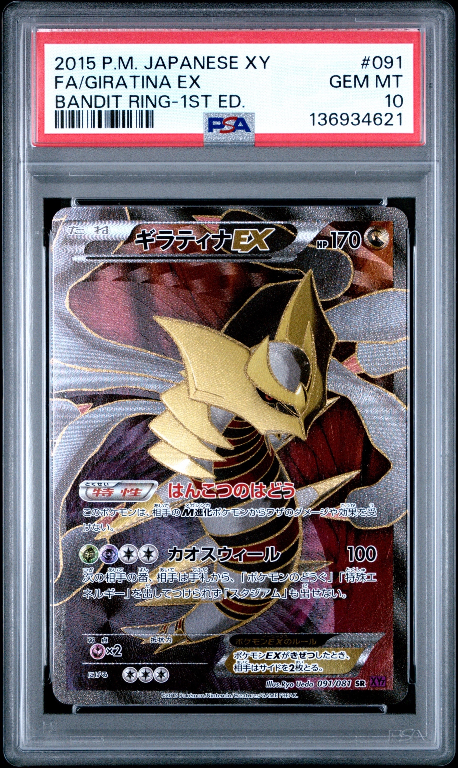 ギラティナEX SR :[XY7](2015「バンデットリング」) SR ギラティナEX 