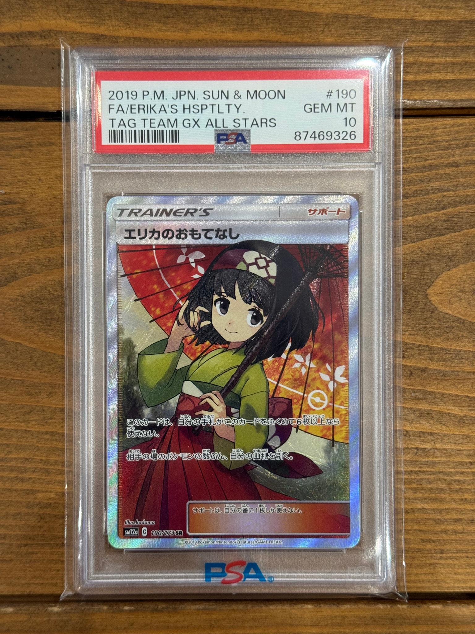 エリカのおもてなし SR[SM12a 190/173](ハイクラスパック「TAG TEAM GX