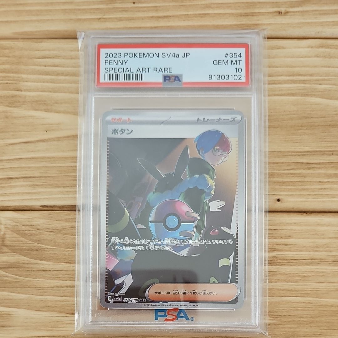 ボタン SAR [SV4a 354/190](ハイクラスパック「シャイニートレジャーex」)