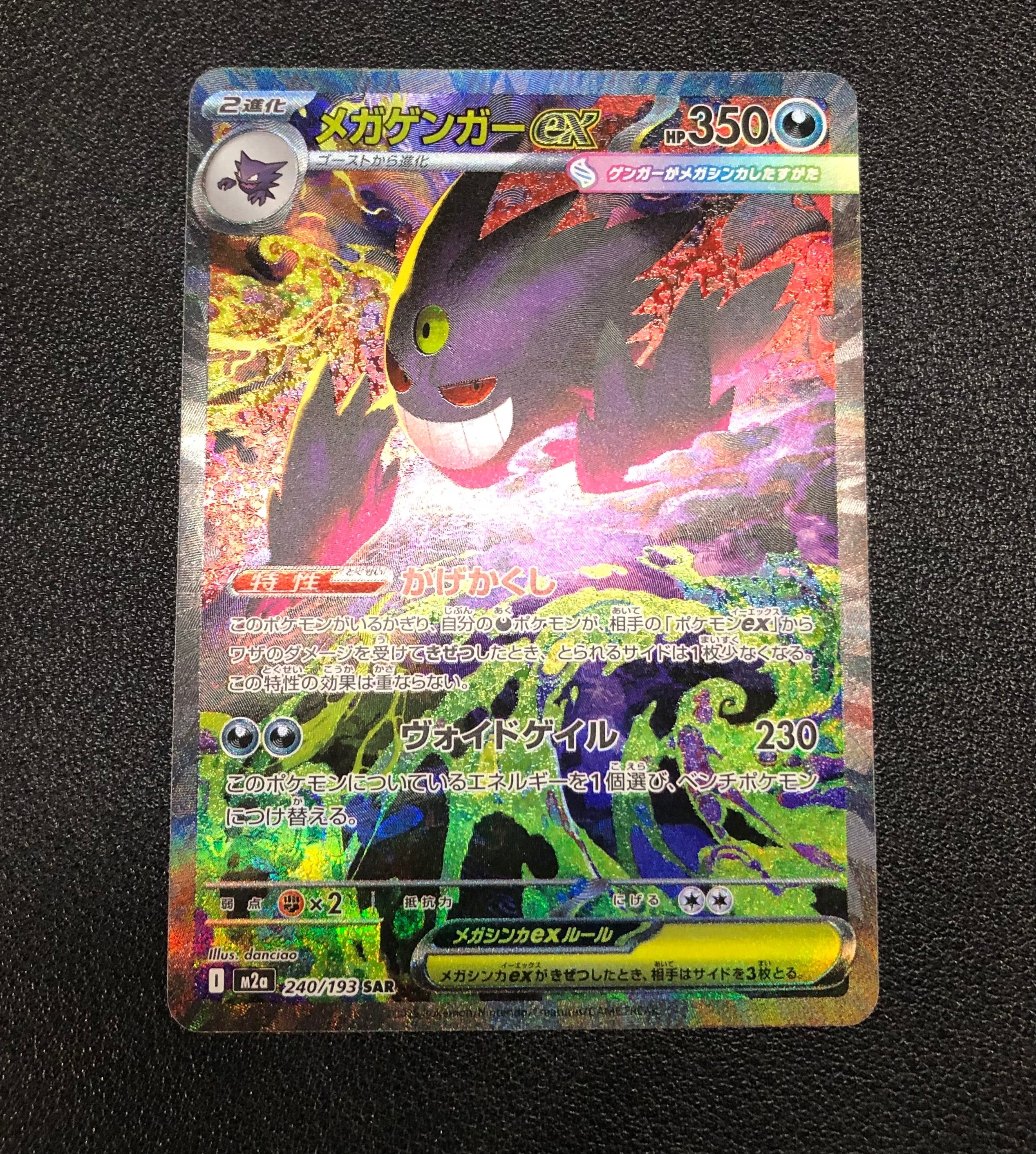 メガゲンガーex SAR [M2a 240/193](ハイクラスパック「MEGAドリームex」)