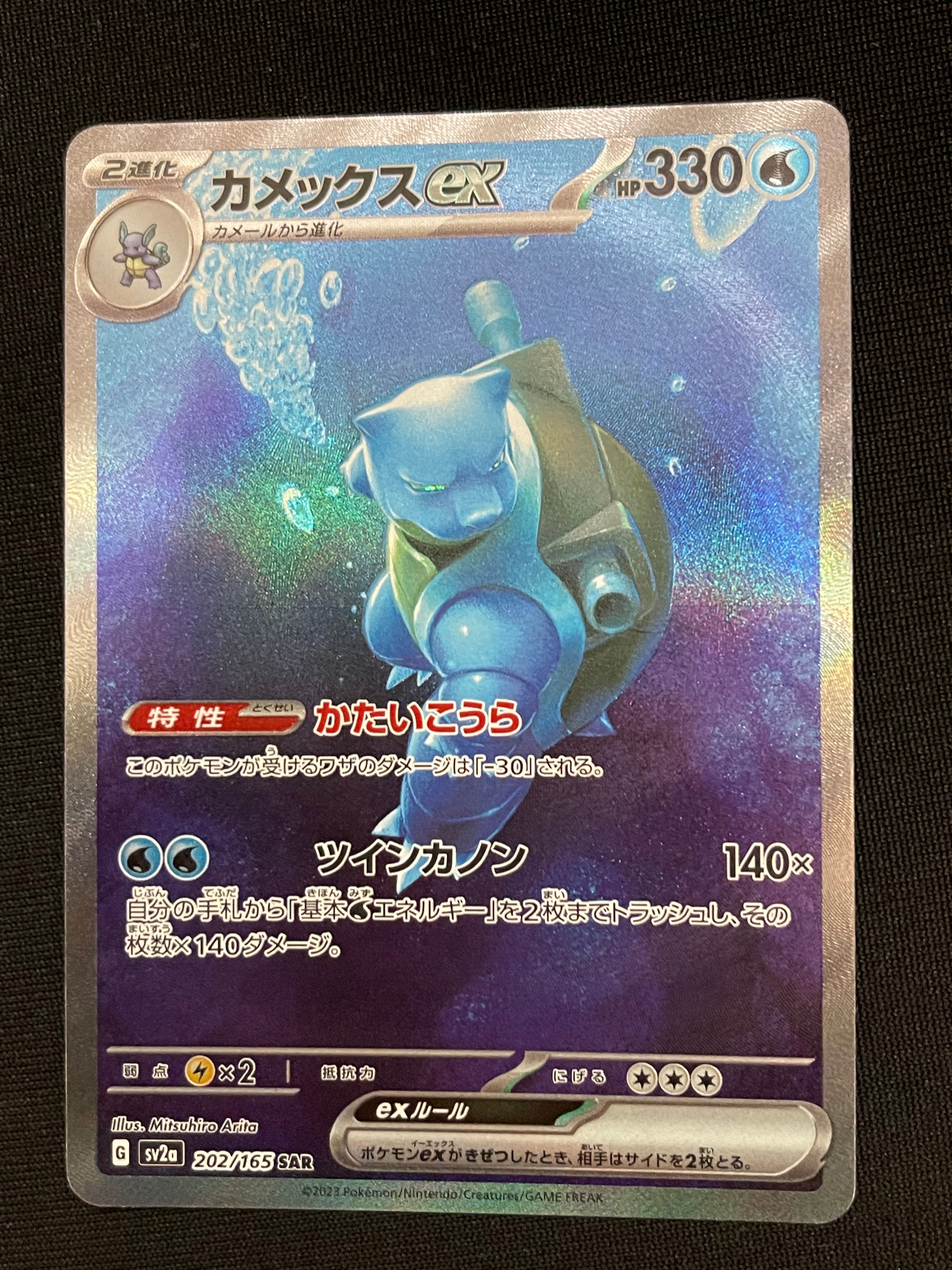 カメックスex SAR[SV2a 202/165](強化拡張パック「ポケモンカード151」)