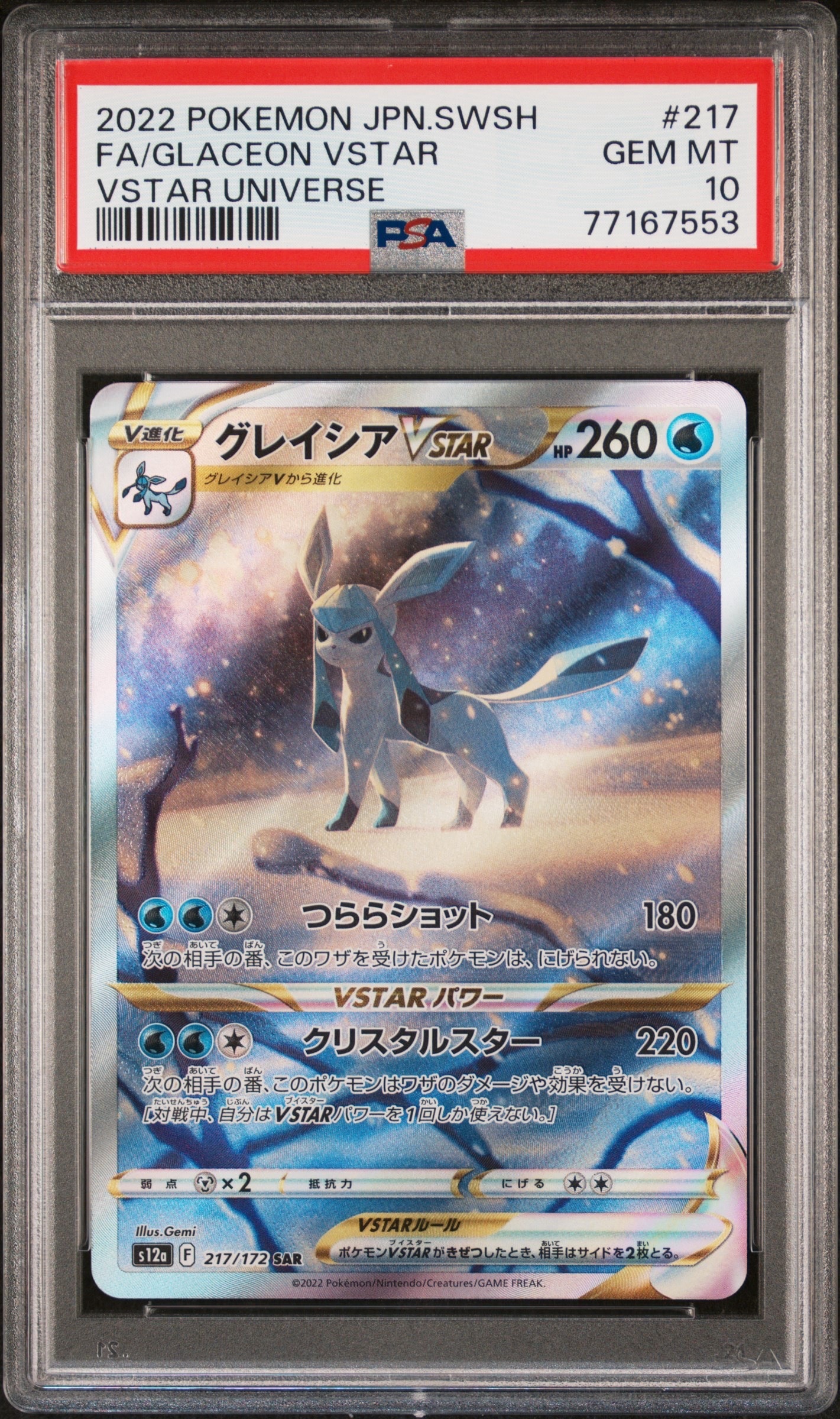 グレイシアVSTAR SAR[s12a 217/172](ハイクラスパック「VSTARユニバース」)