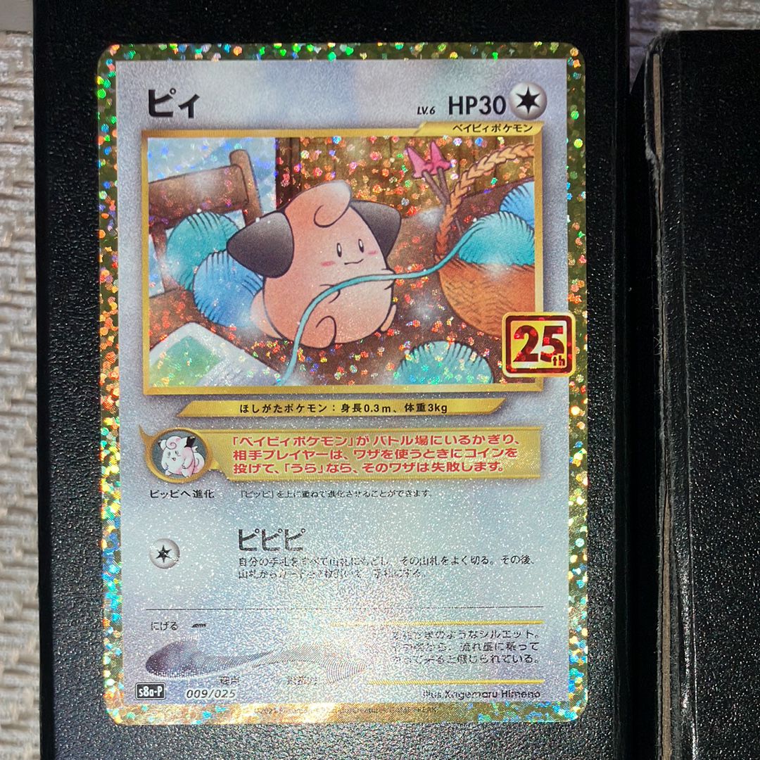 ピィ P [S8a-P 009/025](プロモカードパック 25th ANNIVERSARY edition)