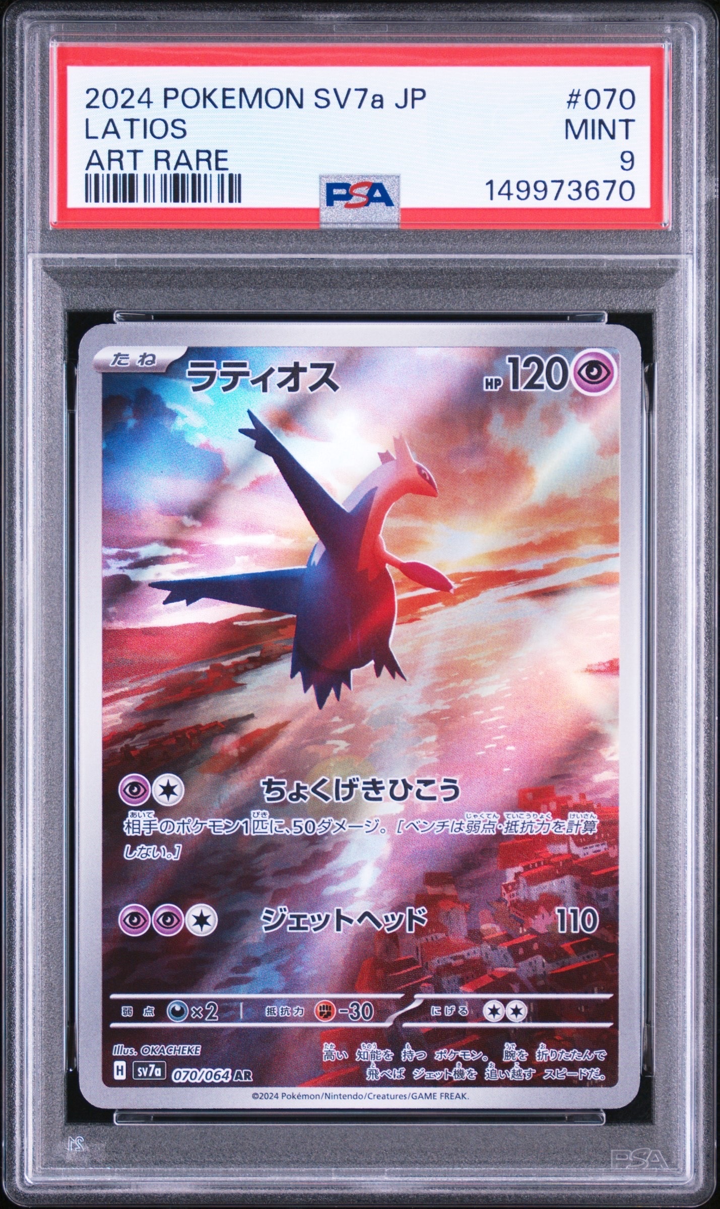 PSA10】ラティオス AR [SV7a 070/064](強化拡張パック「楽園ドラゴーナ