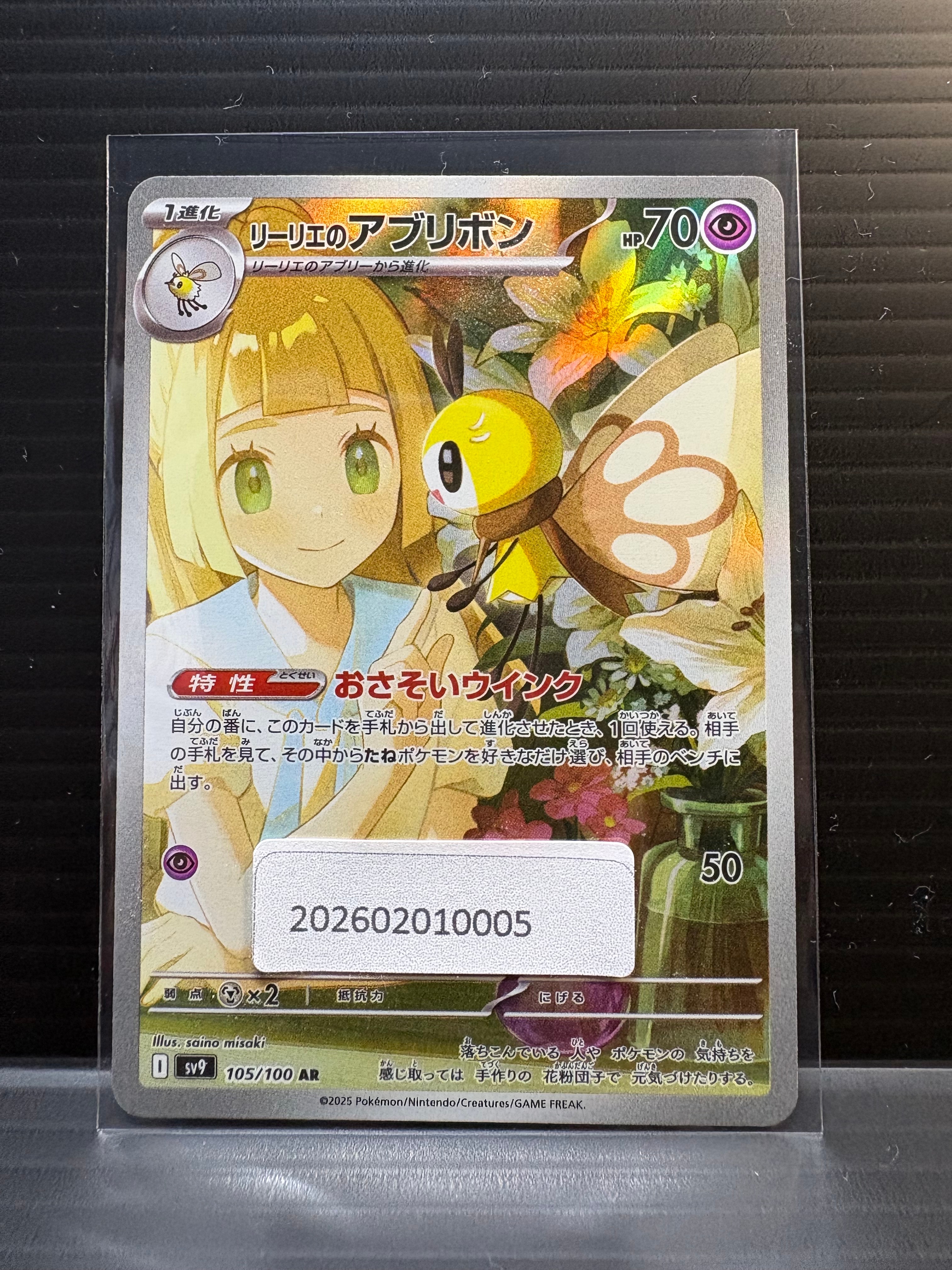 リーリエのアブリボン AR [SV9 105/100](拡張パック「バトルパートナーズ」)