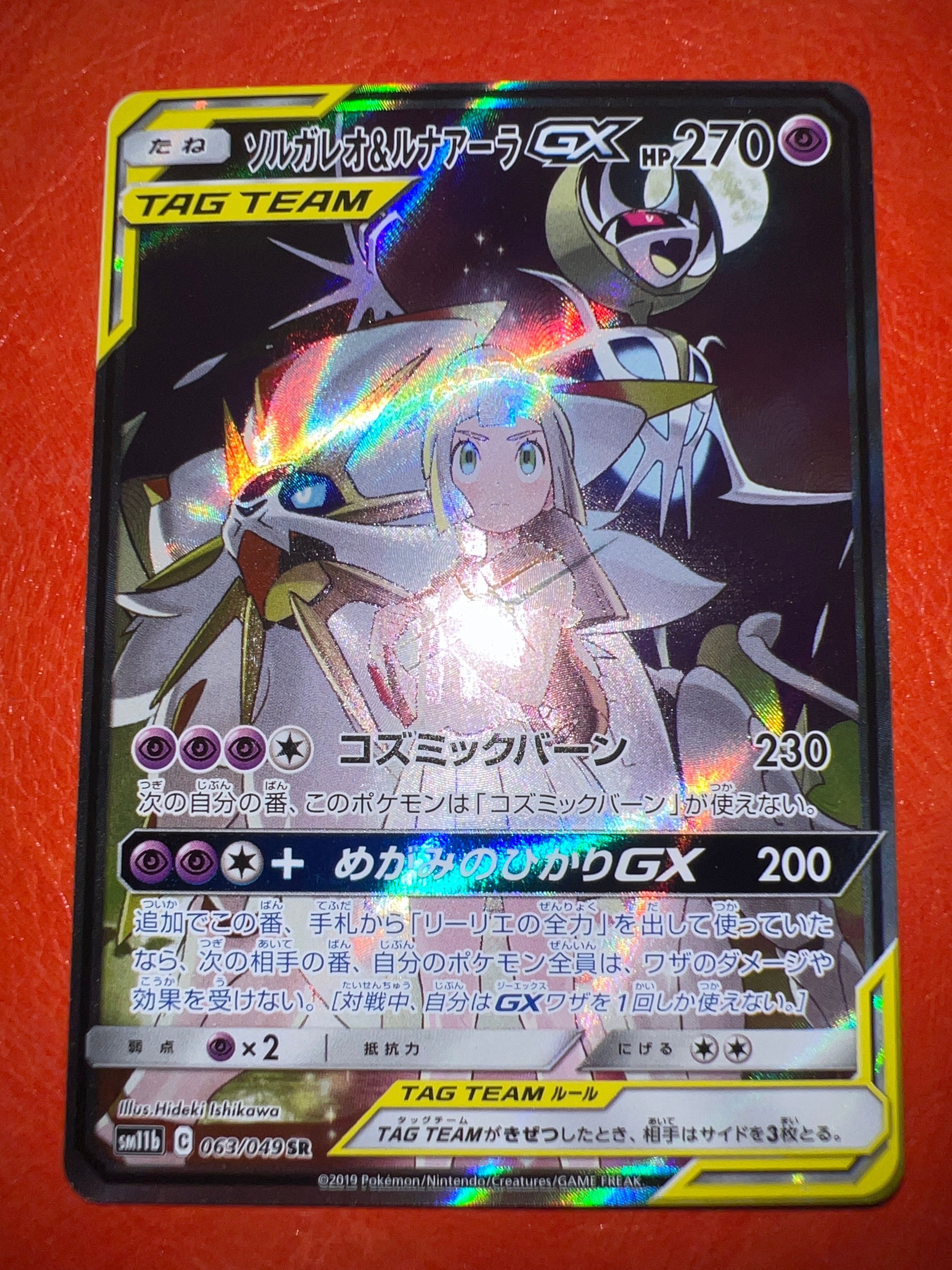 ソルガレオ&ルナアーラGX (リーリエ) SR :SA (ソルルナGX) [SM11b 063/049](強化拡張パック「ドリームリーグ」)
