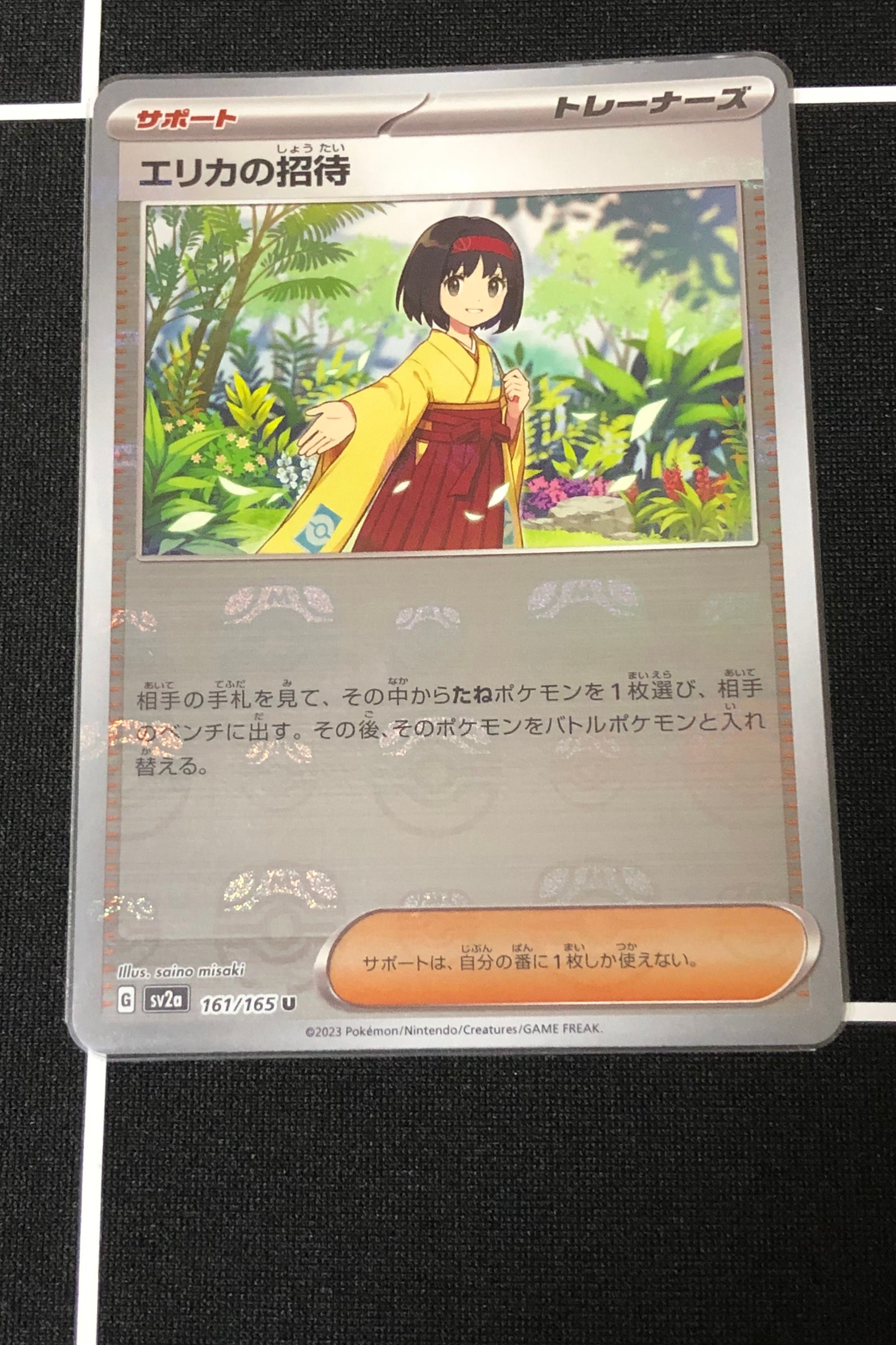 エリカの招待 U: マスターボールミラー[SV2a 161/165](強化拡張パック「ポケモンカード151」)