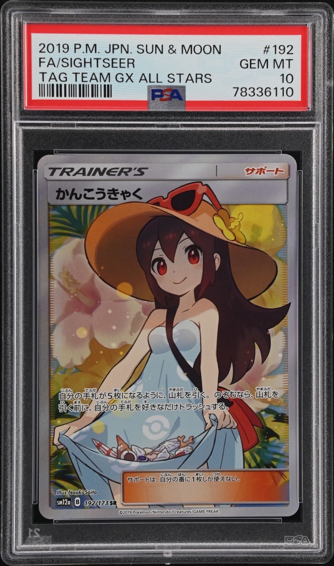PSA10】かんこうきゃく SR[SM12a 192/173](ハイクラスパック