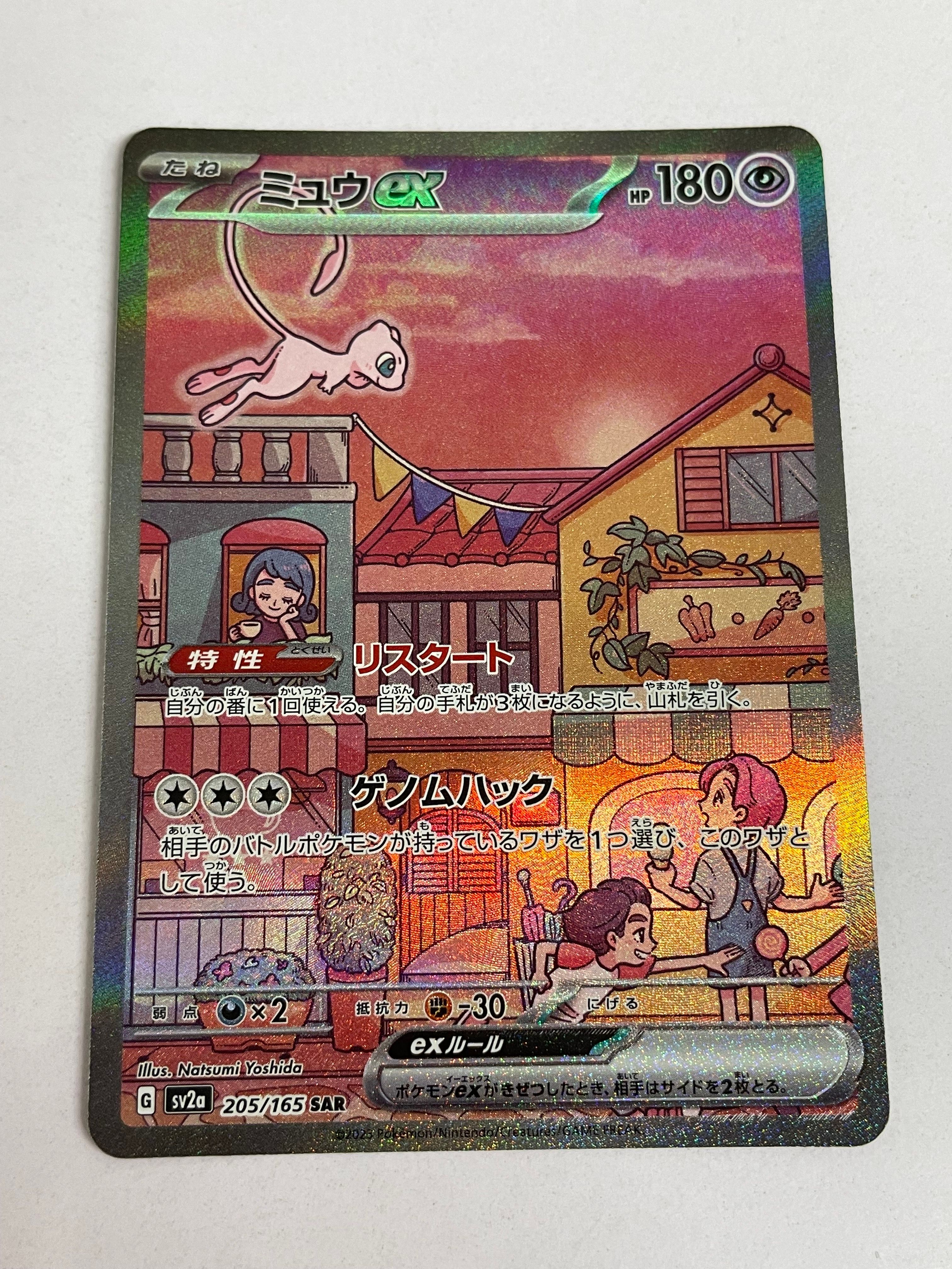 ミュウex SAR[SV2a 205/165](強化拡張パック「ポケモンカード151」)