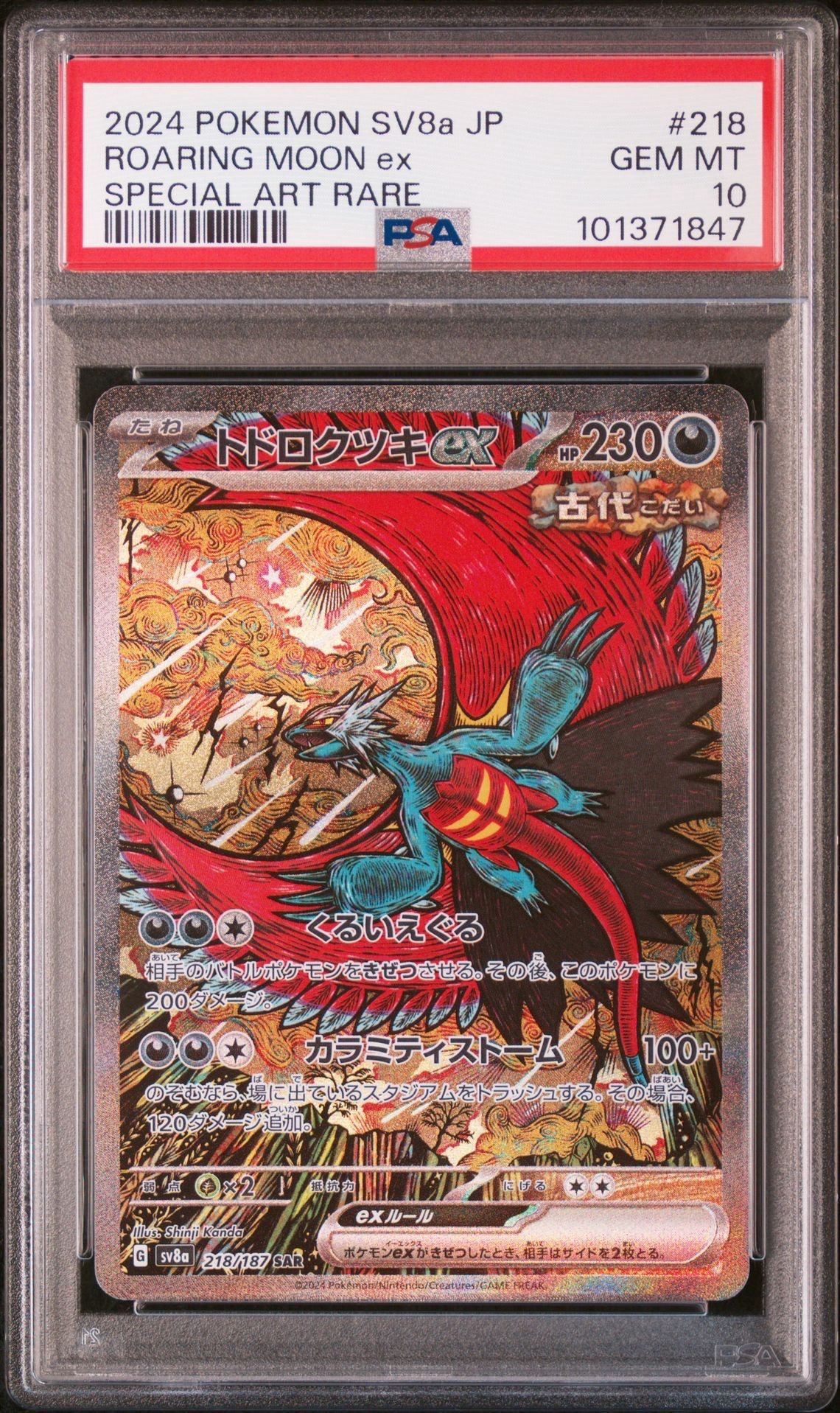 トドロクツキex SAR [SV8a 218/187](ハイクラスパック「テラスタルフェスex」)
