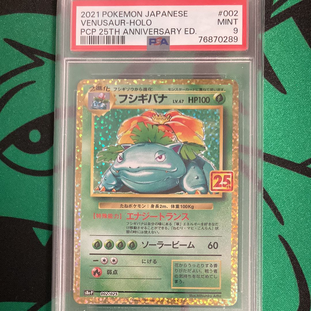 フシギバナ: プロモ[S8a-P 002/025](プロモカードパック 25th ANNIVERSARY edition)