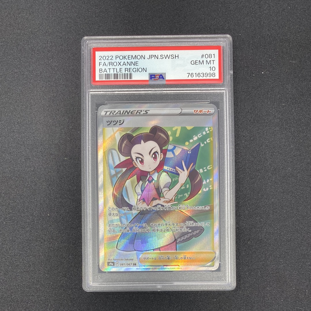 PSA10】ツツジ SR[S9a 081/067](強化拡張パック「バトルリージョン