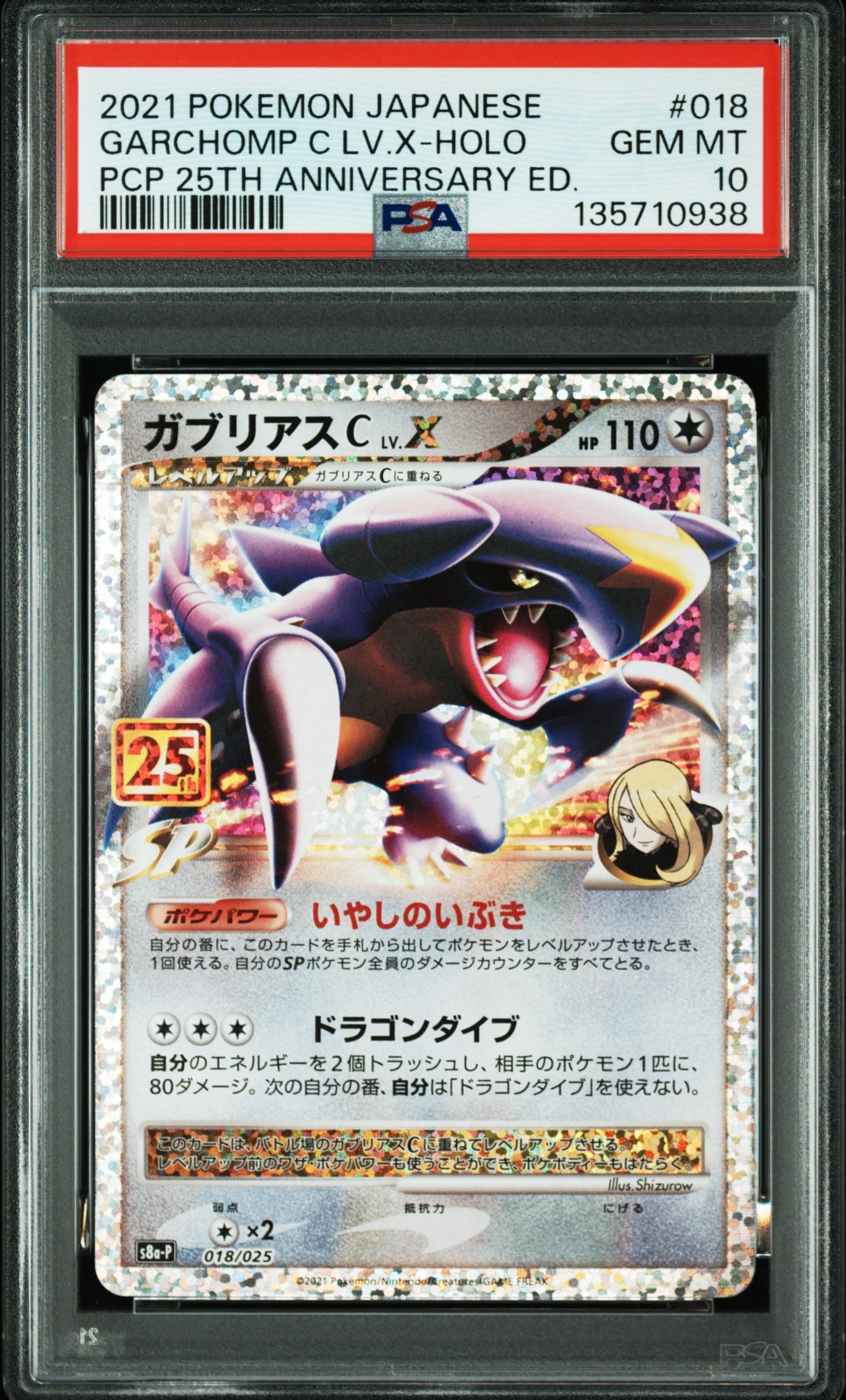 ガブリアスC LV.X: プロモ [S8a-P 018](プロモカードパック 25th ANNIVERSARY edition)