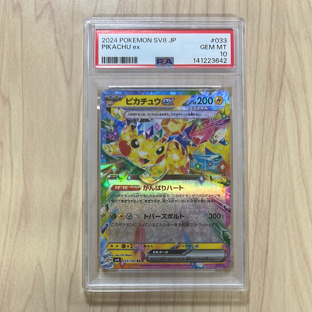 ピカチュウex RR [SV8 033/106](拡張パック「超電ブレイカー」)