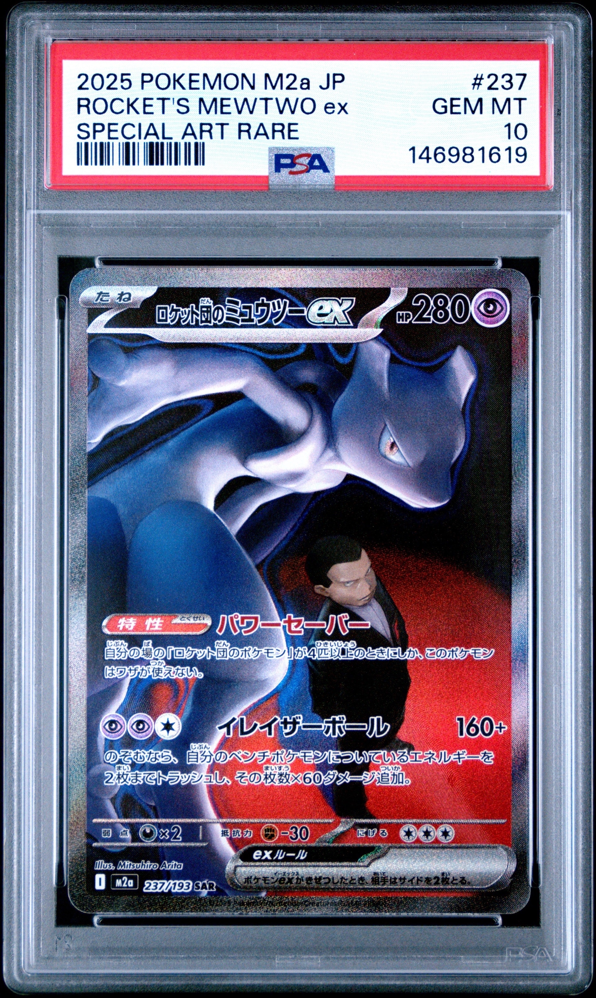 ロケット団のミュウツーex SAR [M2a 237/193](ハイクラスパック「MEGAドリームex」)