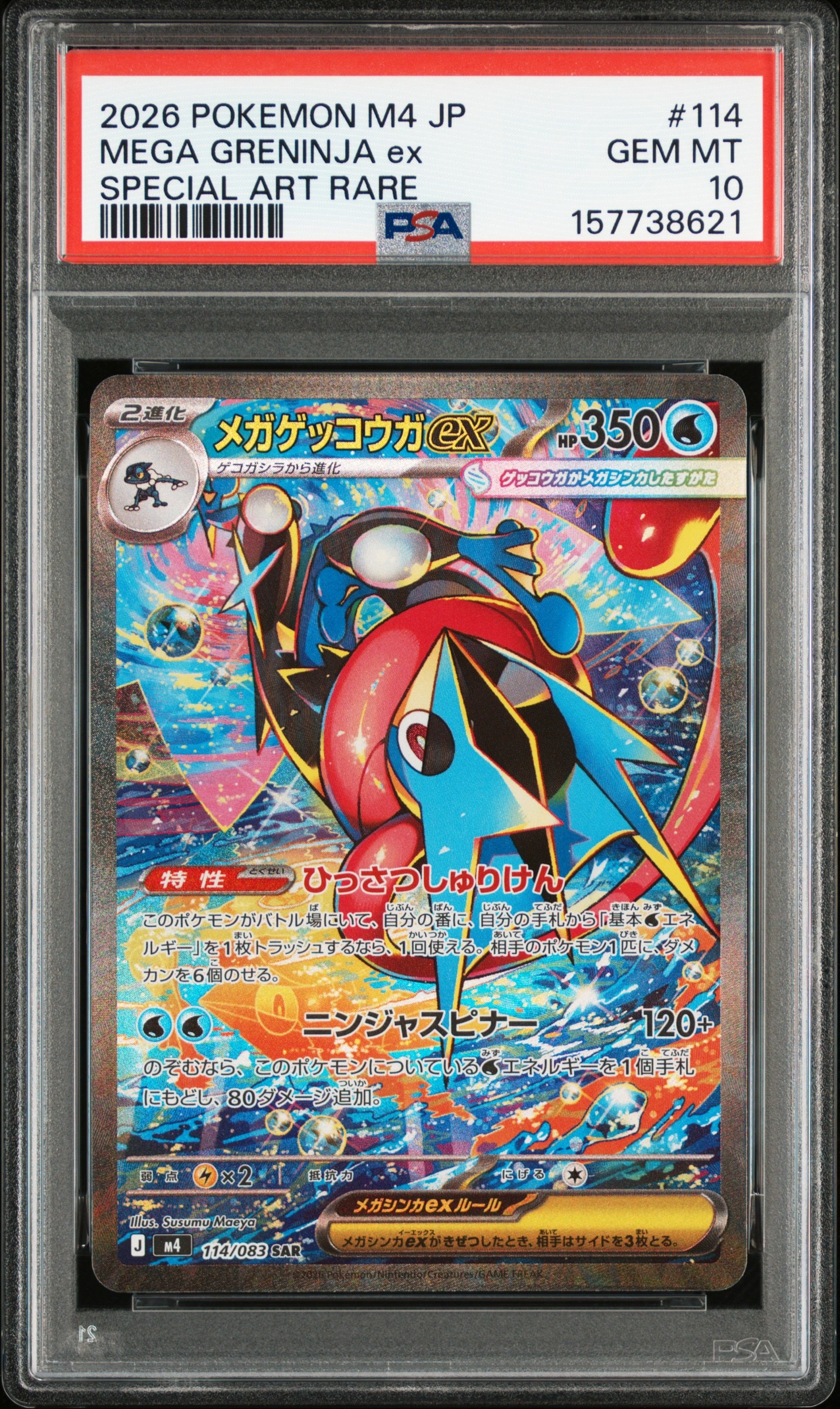 メガゲッコウガex SAR [M4 114/083](拡張パック「ニンジャスピナー」)