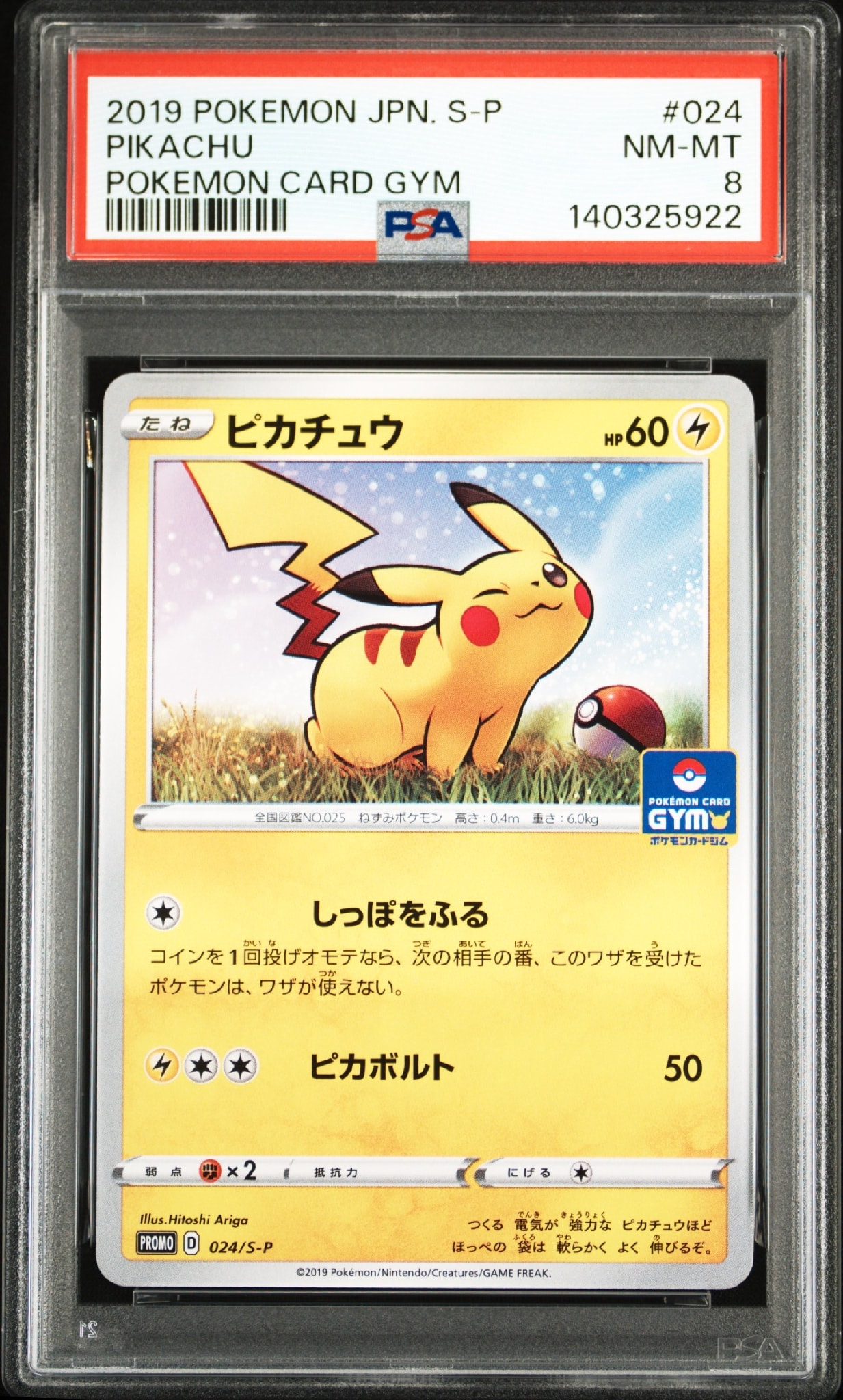 ピカチュウ: プロモ P [S-P 024](ポケモンカードゲーム ソード