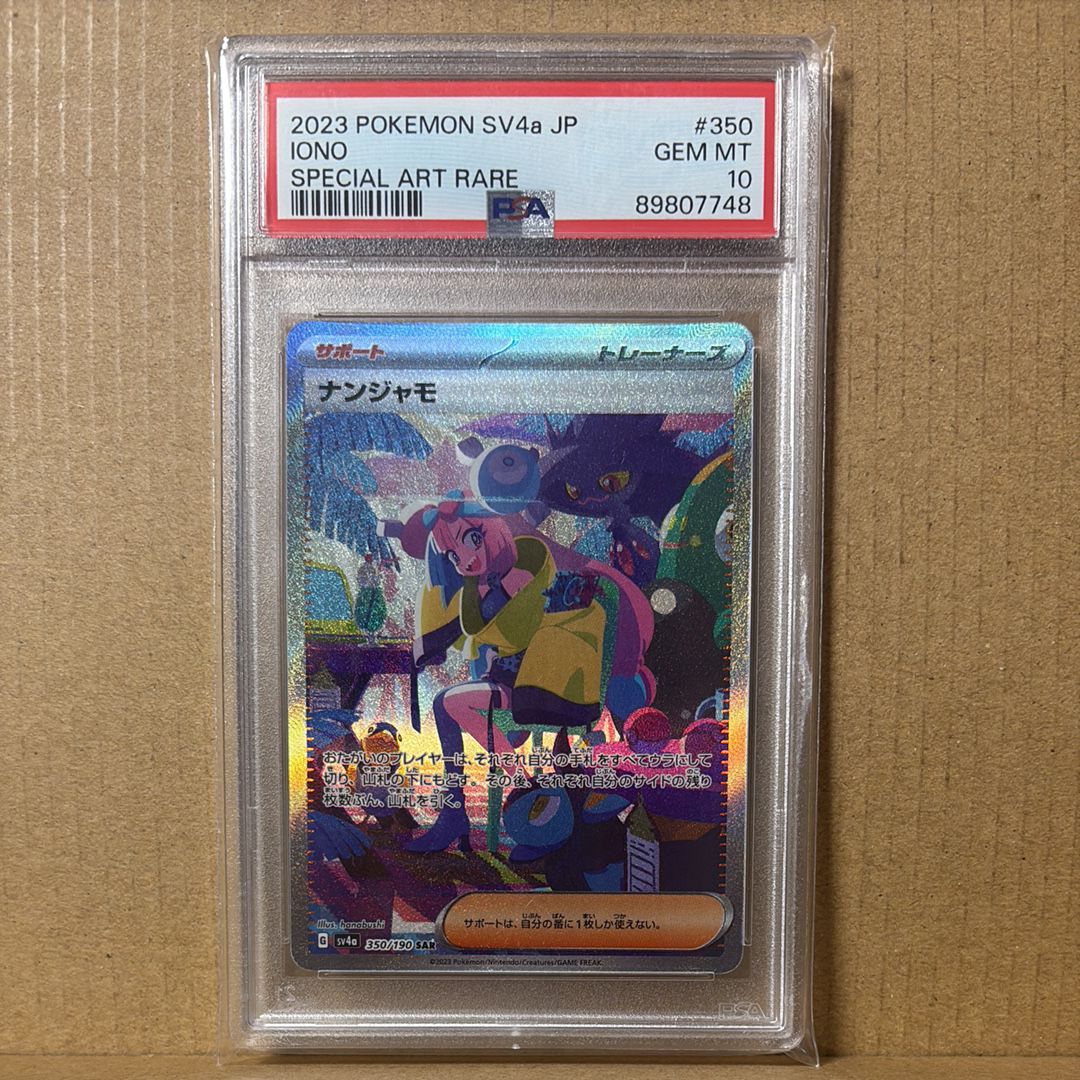 ナンジャモ SAR [SV4a 350/190](ハイクラスパック「シャイニートレジャーex」)