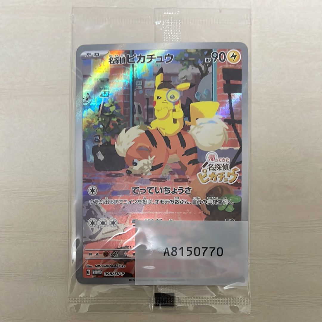 名探偵ピカチュウ: プロモ [SV-P 098](プロモーションカード「SV-P」)