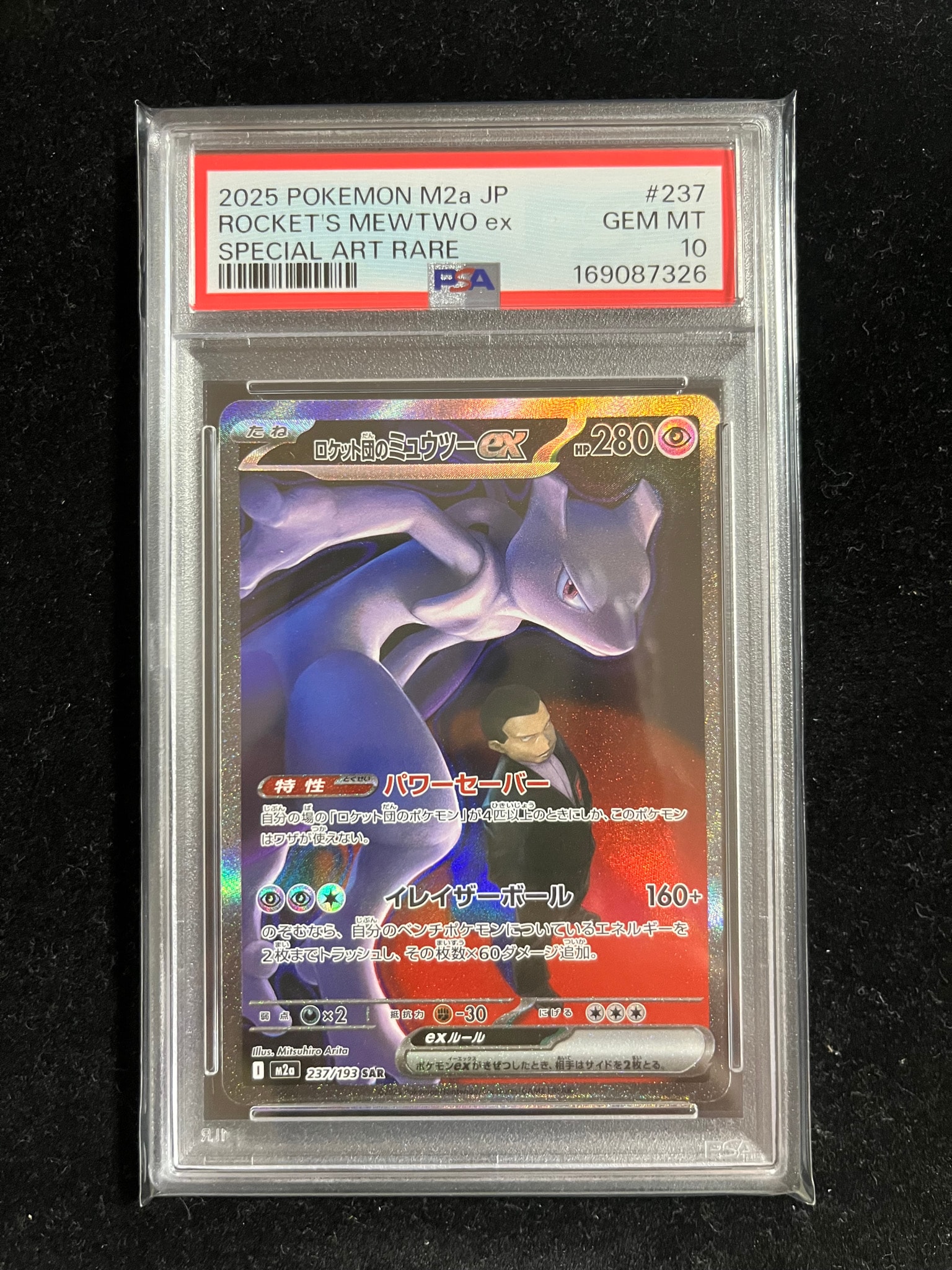 ロケット団のミュウツーex SAR [M2a 237/193](ハイクラスパック「MEGAドリームex」)