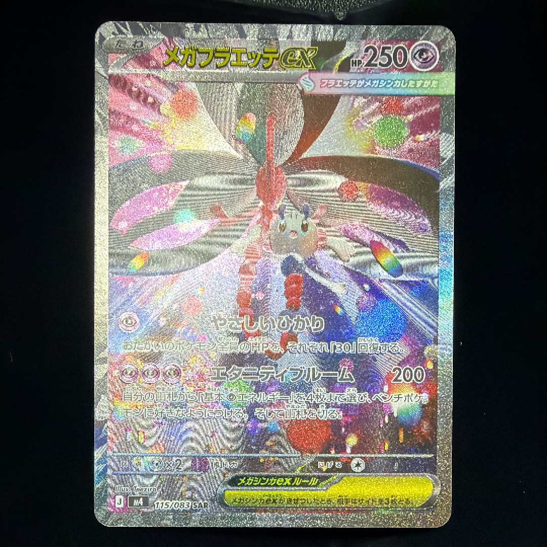 メガフラエッテex SAR [M4 115/083](拡張パック「ニンジャスピナー」)