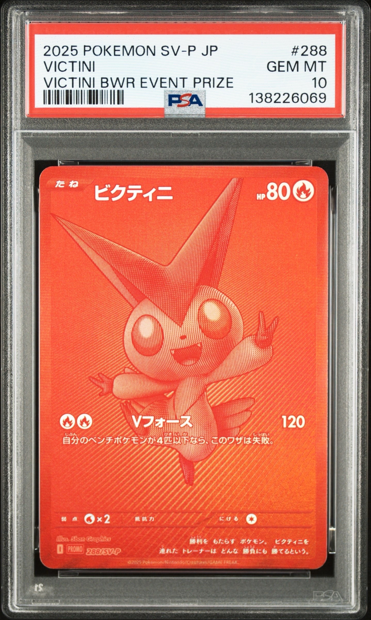 ビクティニ P [SV-P 288](プロモーションカード「ビクティニBWR争奪戦 上位賞 / おうちでブラックボルト・ホワイトフレア デッキ構築戦キャンペーン)