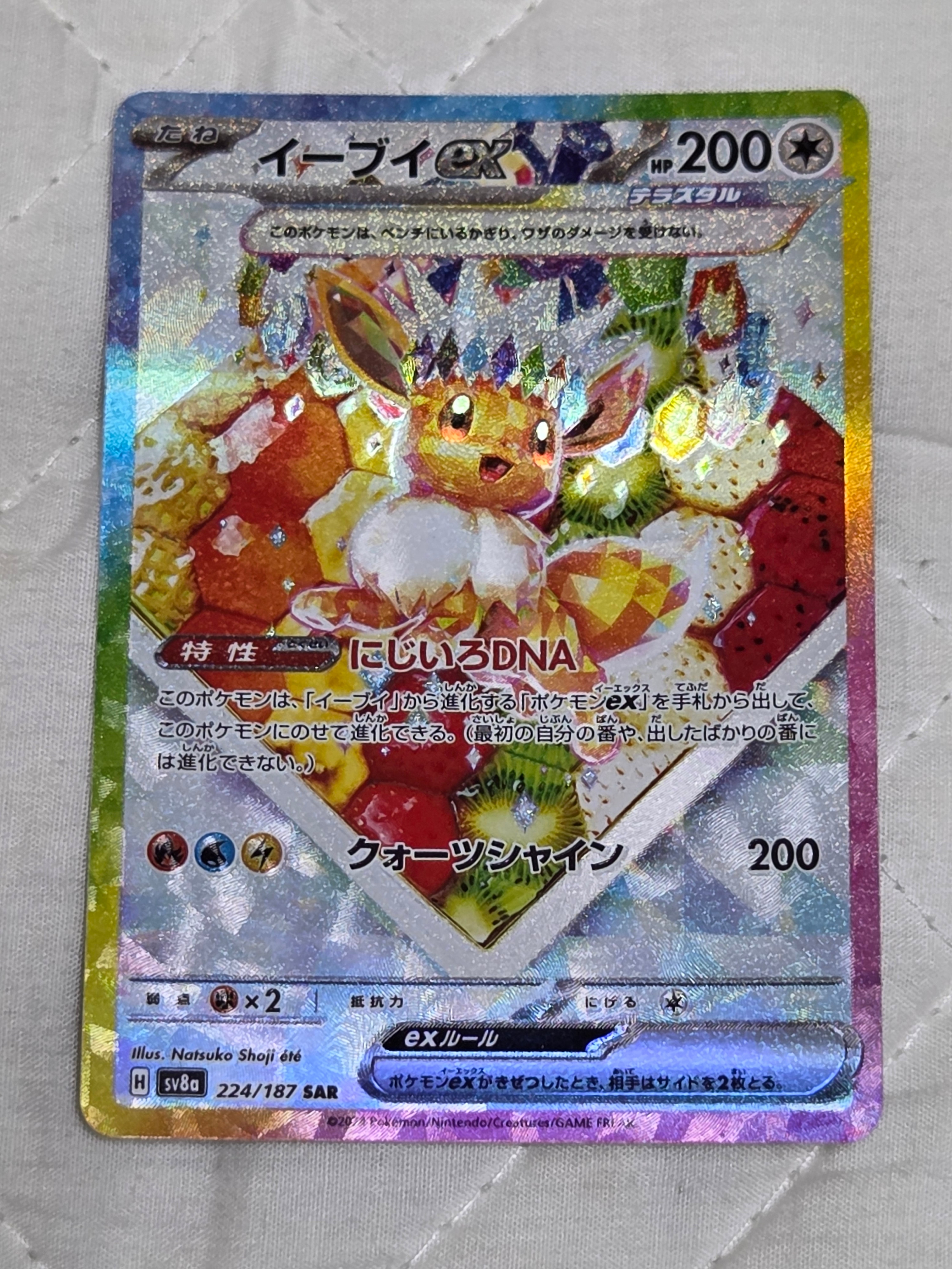 イーブイex SAR [SV8a 224/187](ハイクラスパック「テラスタルフェスex」)
